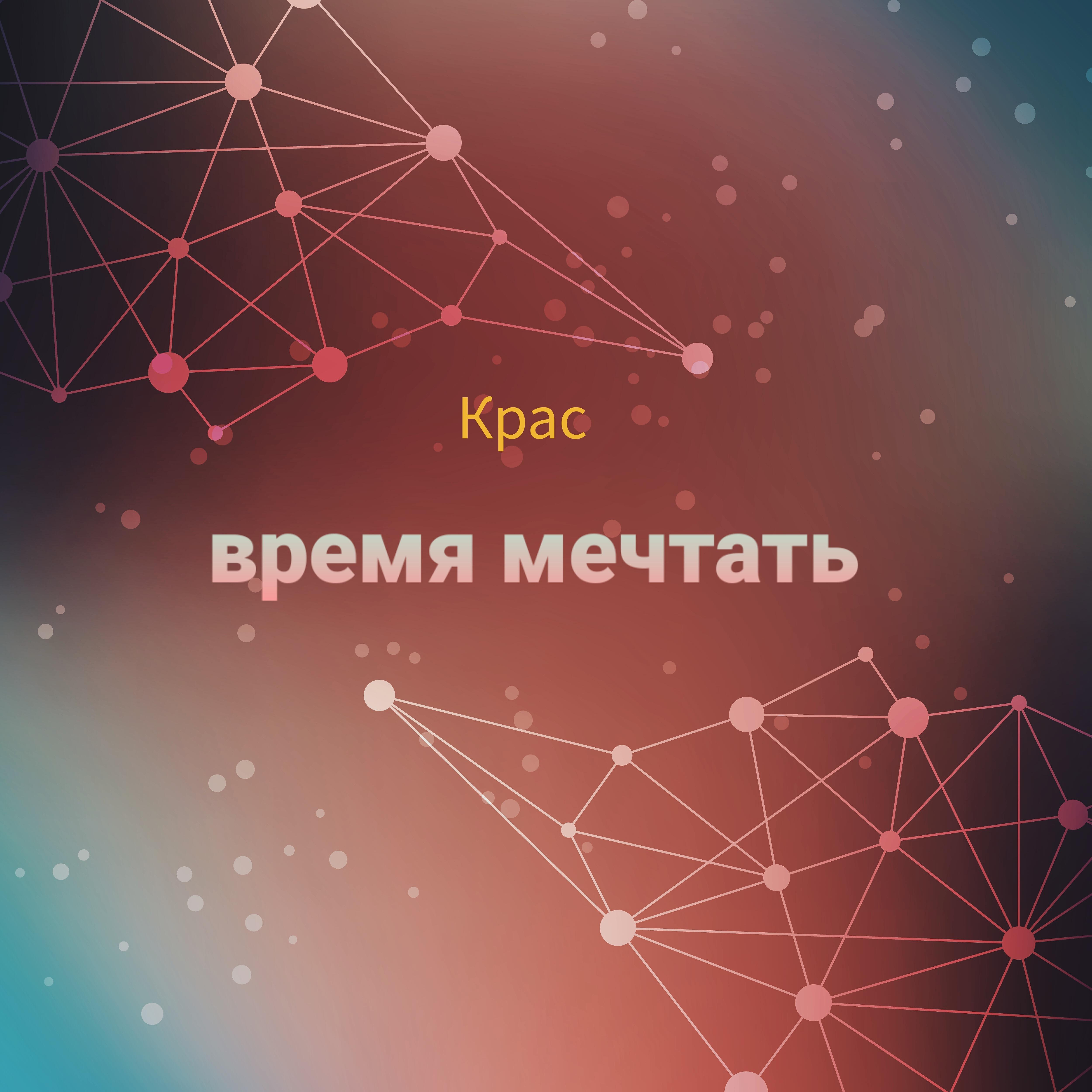 Релиз Время мечтать