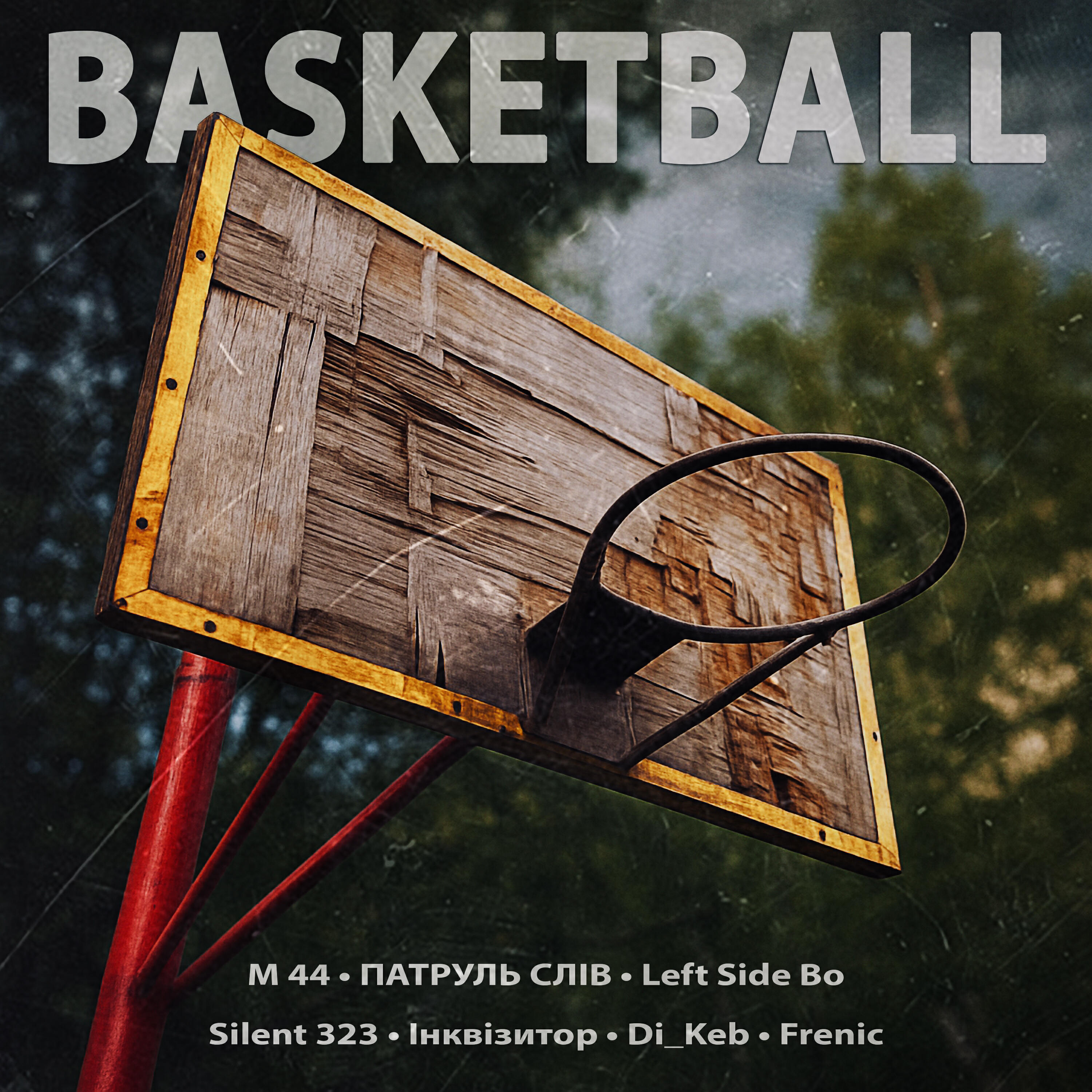 Трек Basketball
