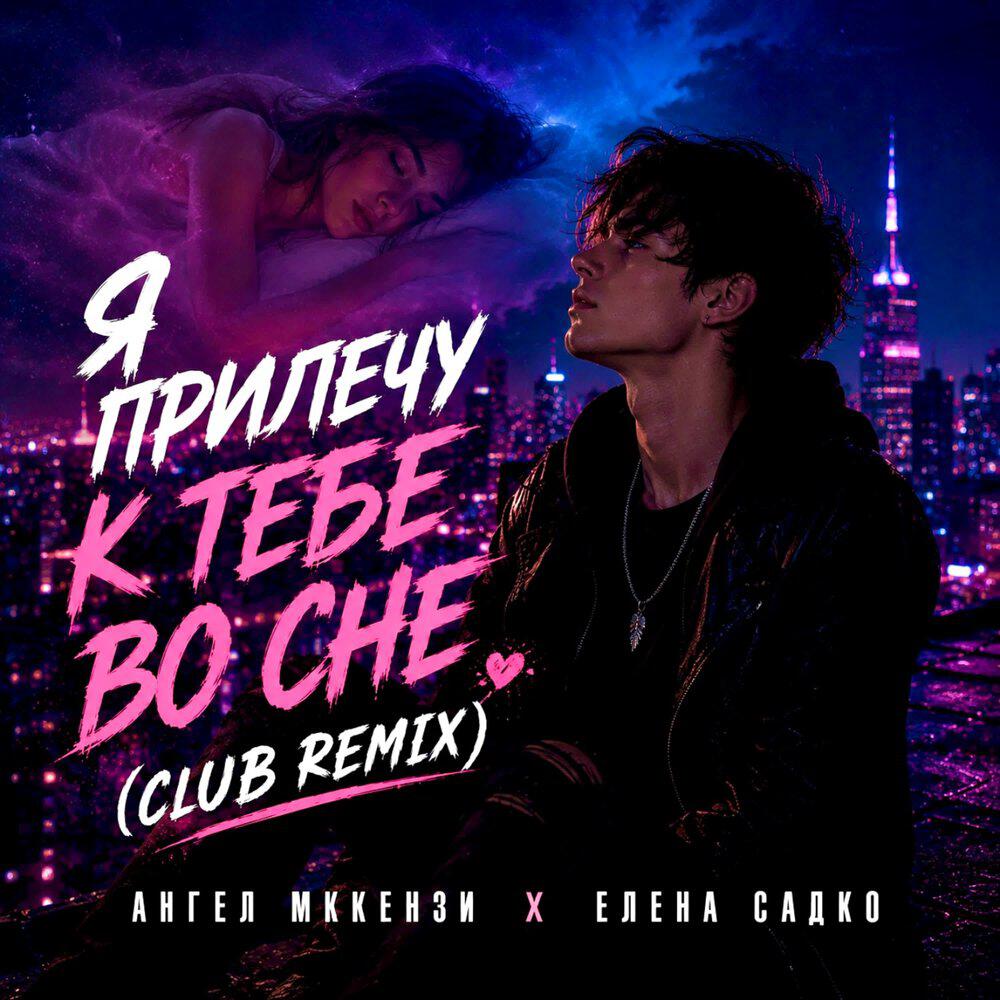 Релиз Я прилечу к тебе во сне (Club Remix)