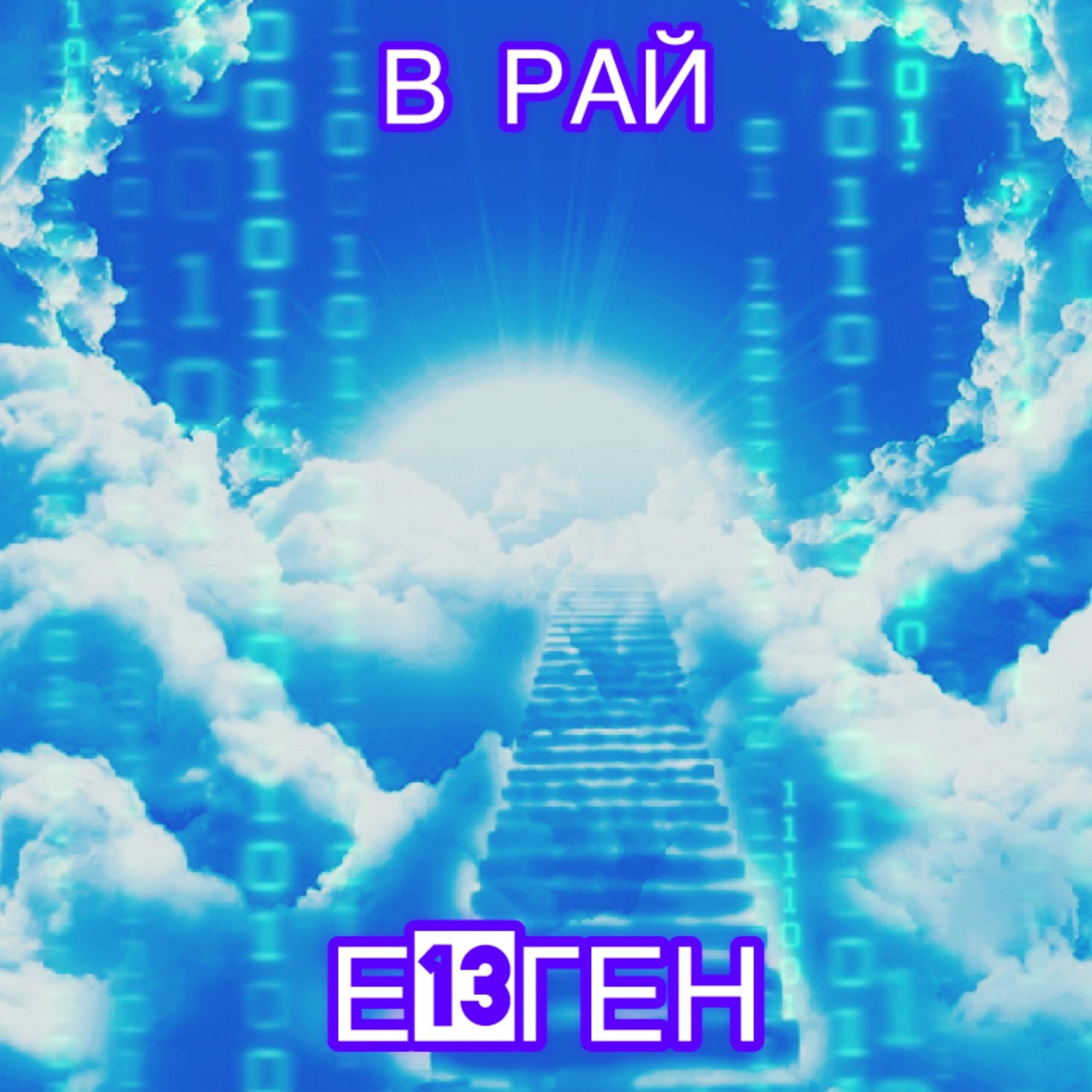 Релиз В рай