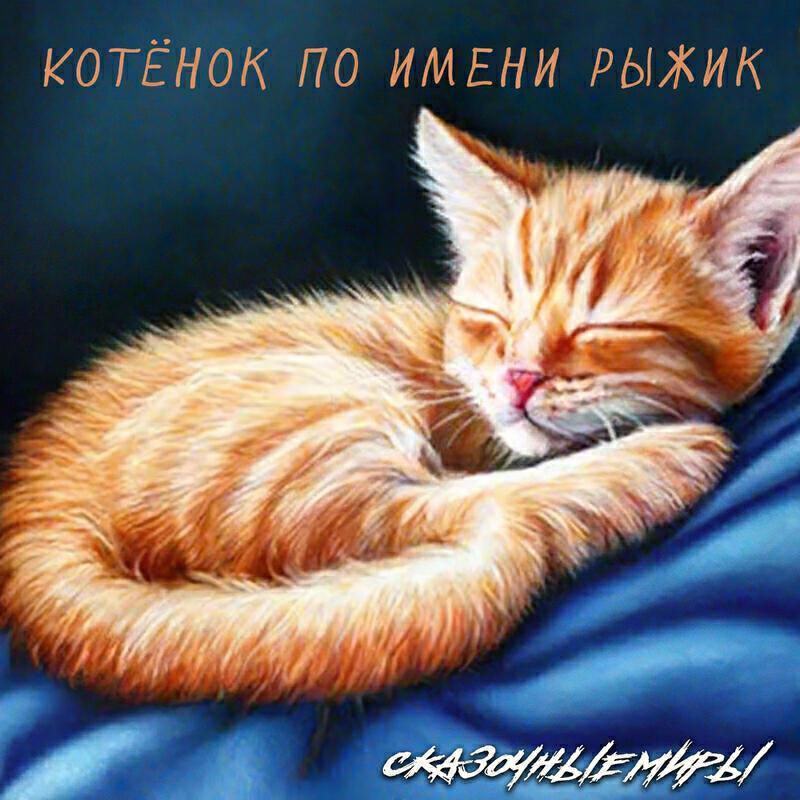 Сказочные миры