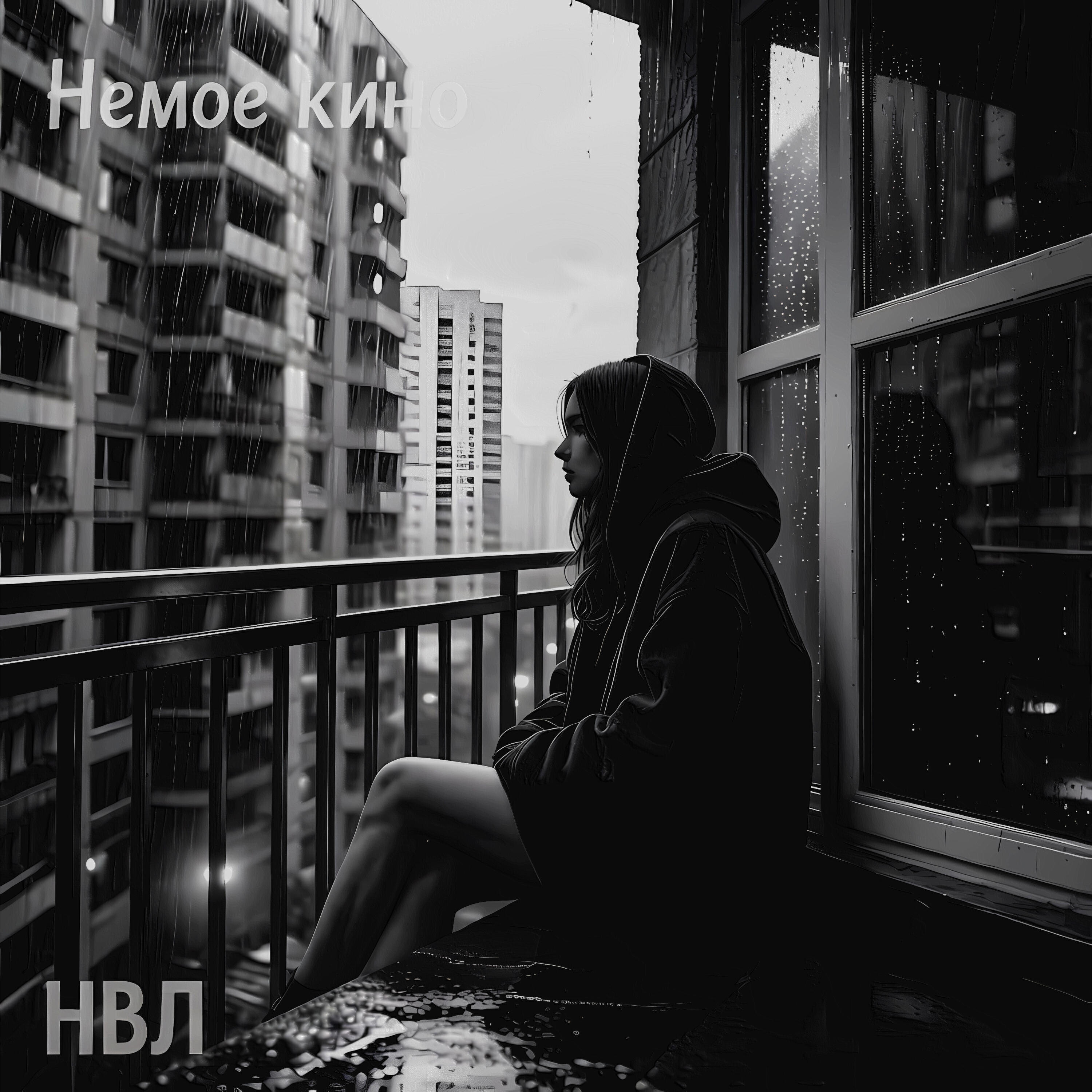 Релиз Немое кино