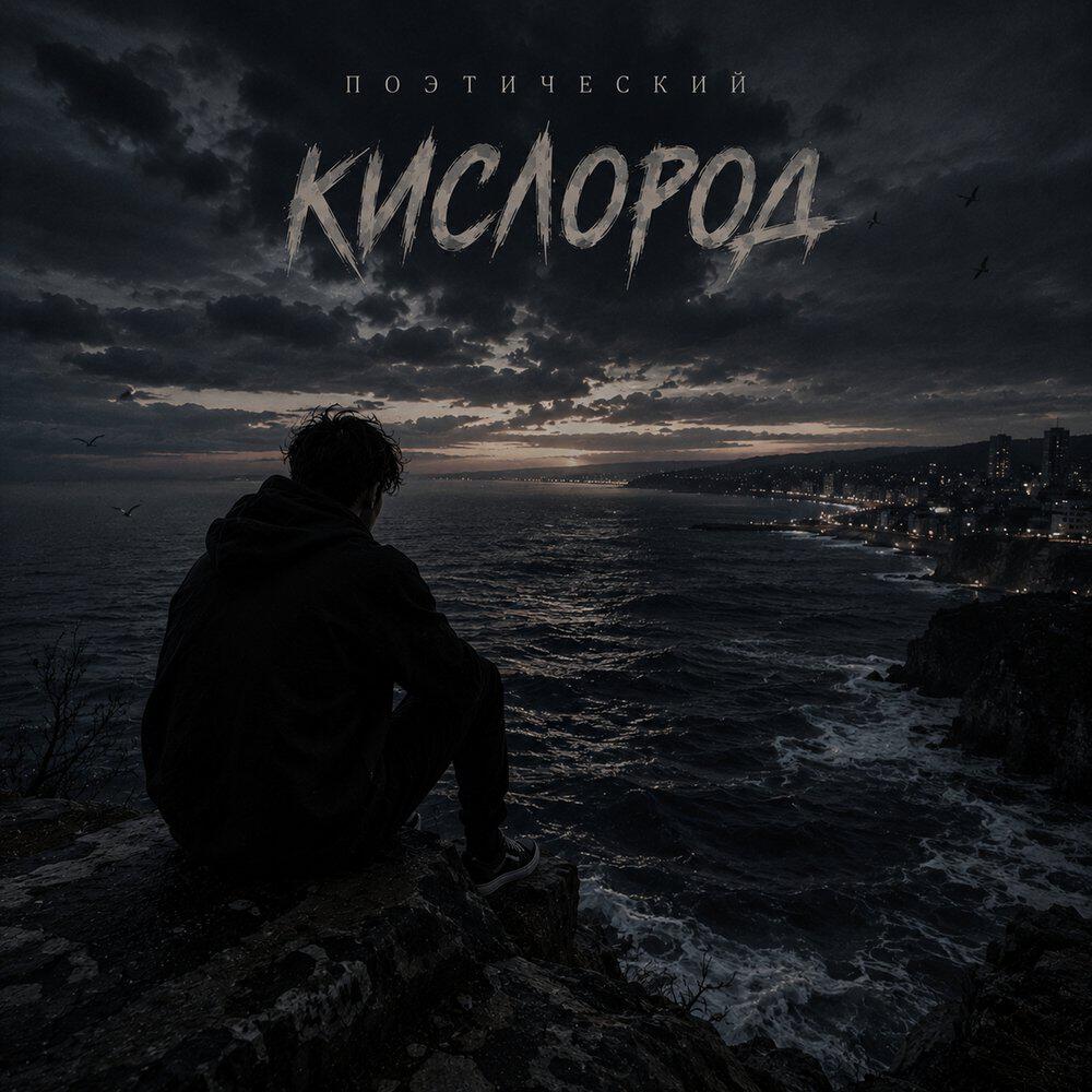 Релиз Кислород
