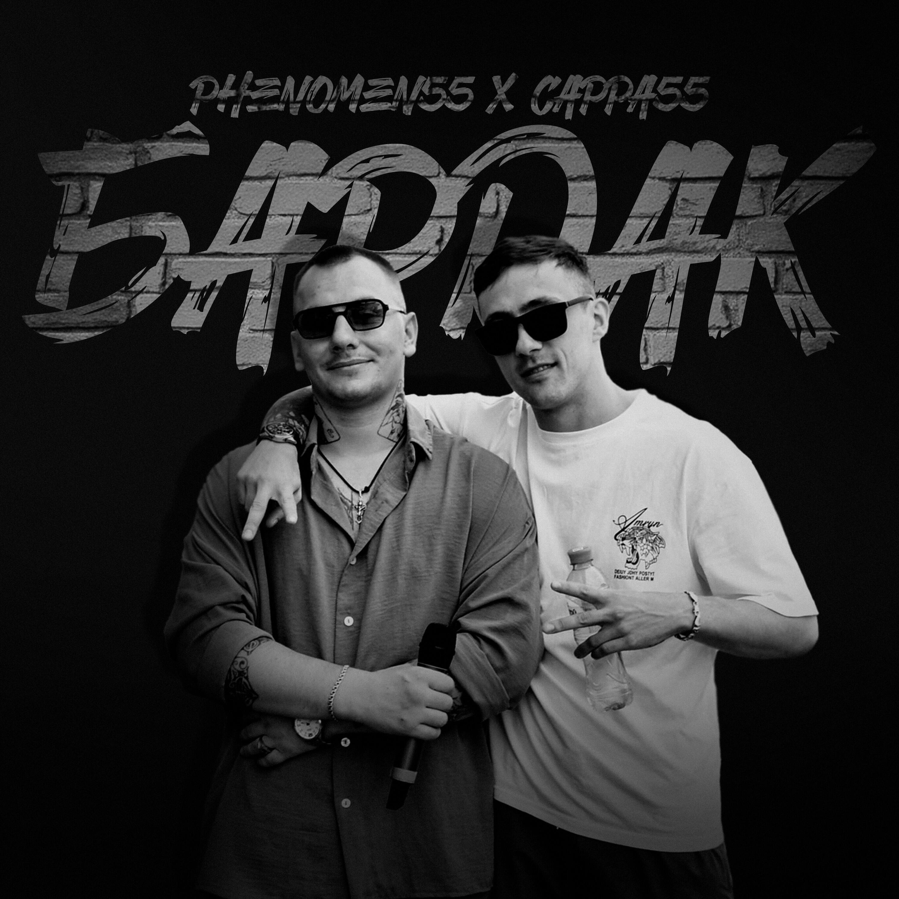 Релиз Бардак