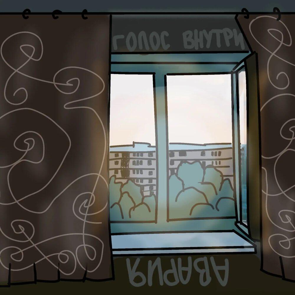 Релиз Голос внутри
