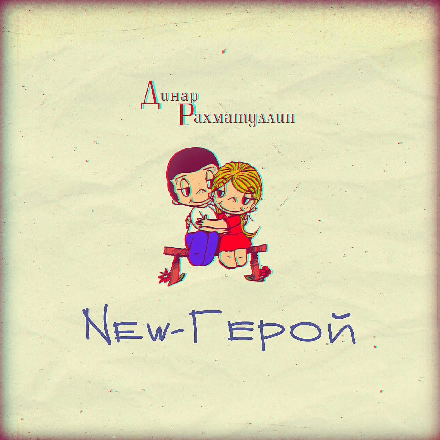 Релиз New герой