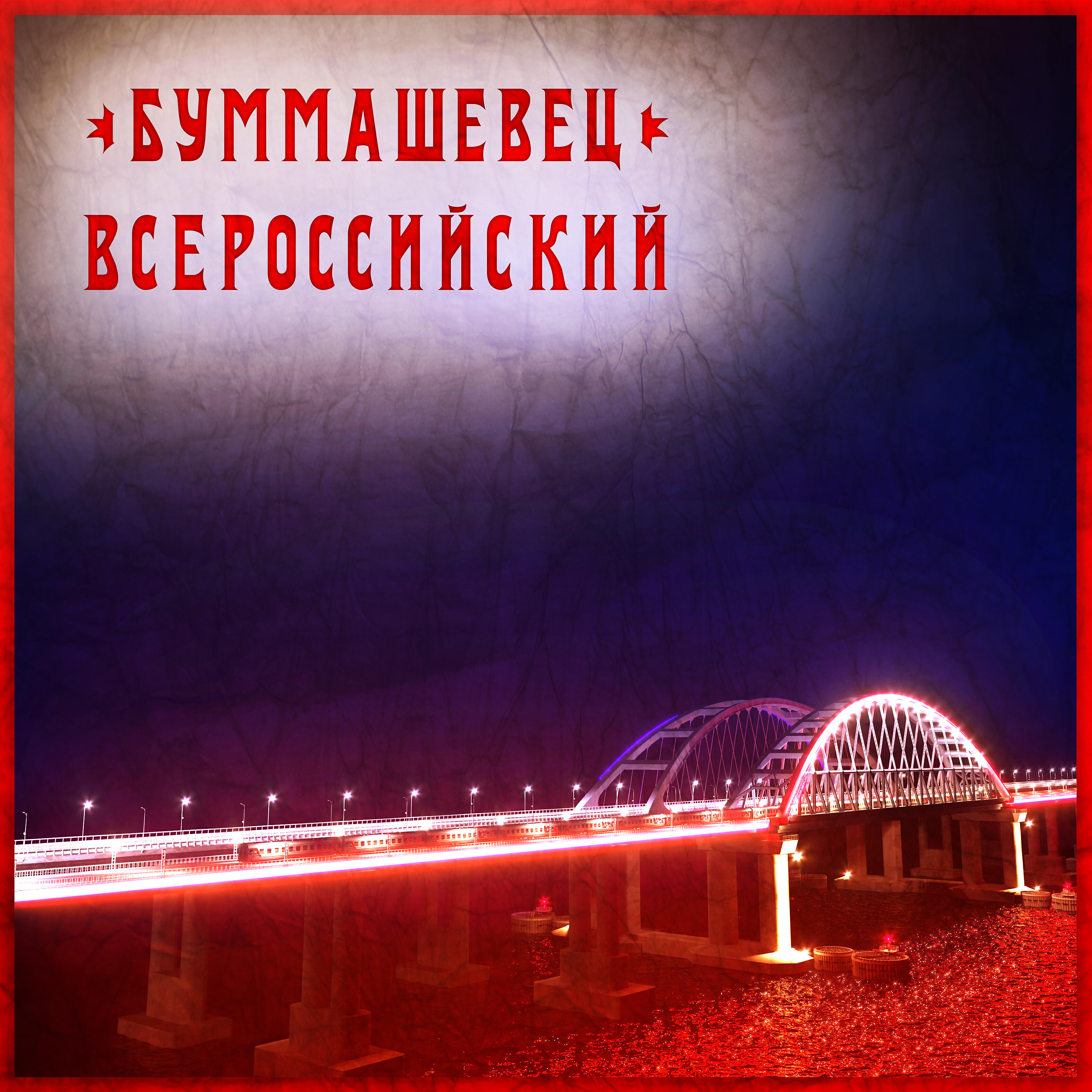 Релиз Всероссийский