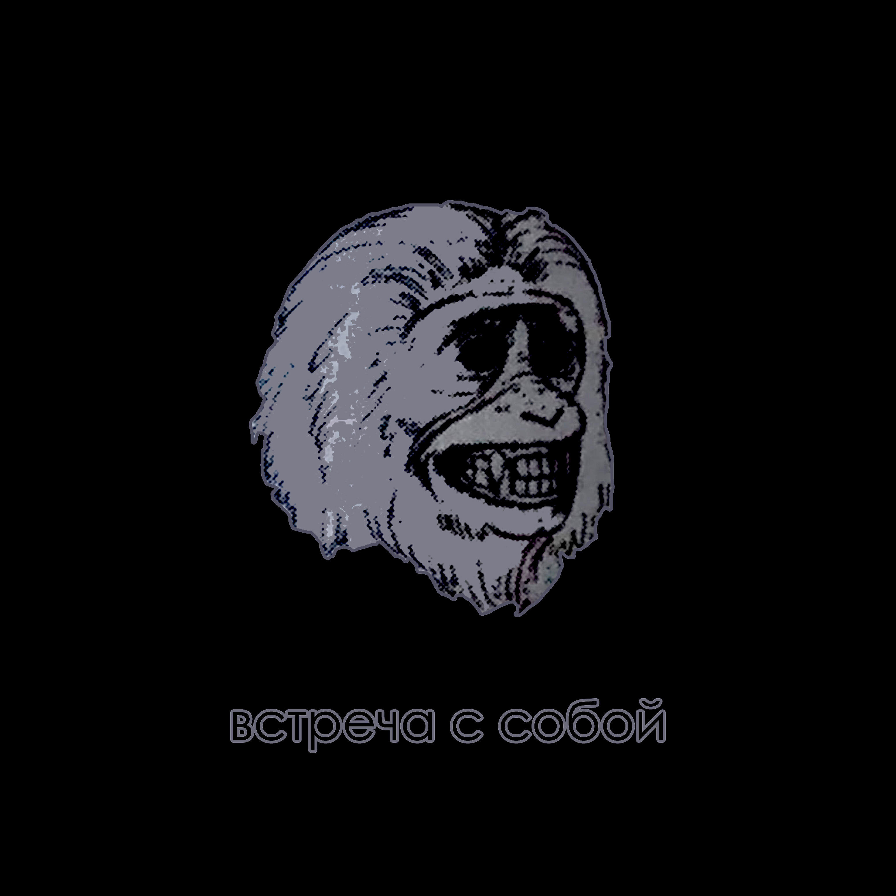 Релиз Встреча с собой