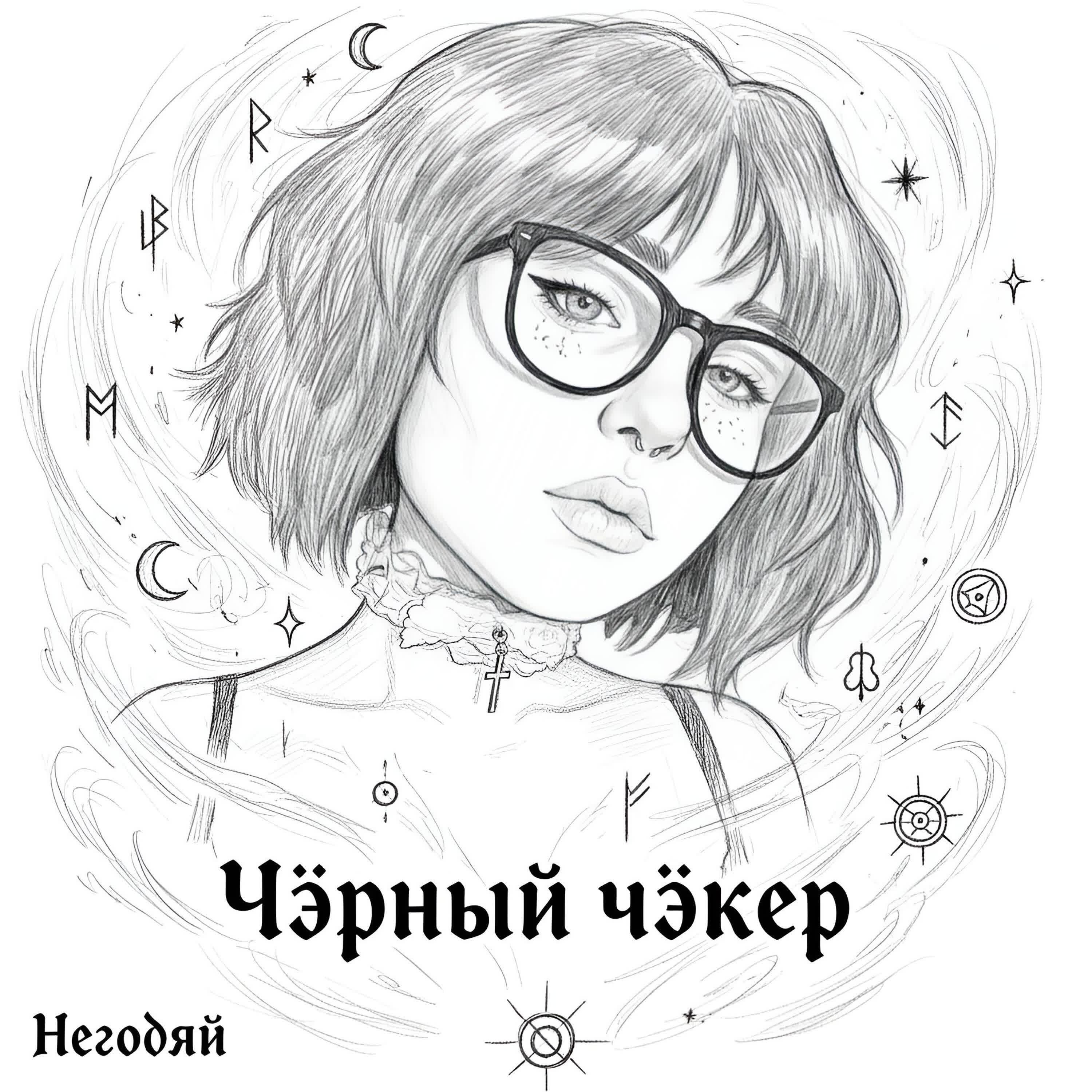 Релиз Чëрный чëкер