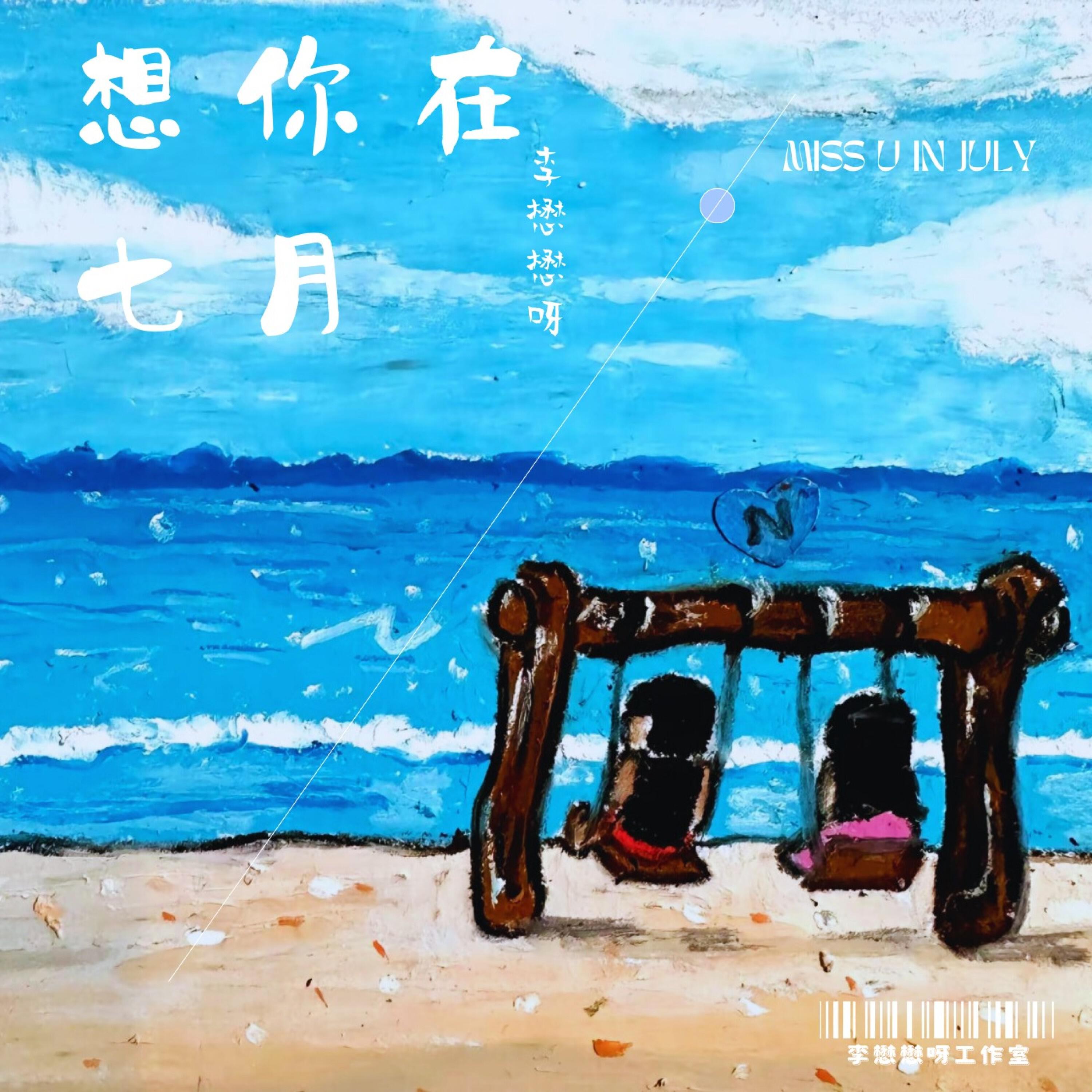 Релиз 想你在七月