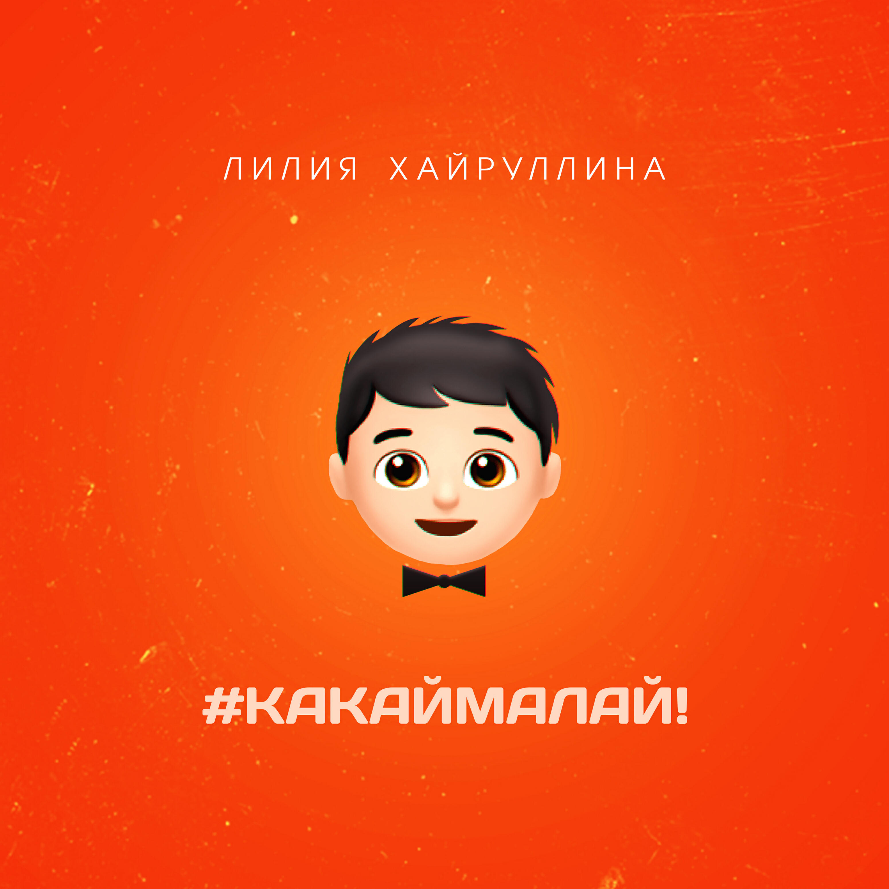 Постер альбома #какаймалай!