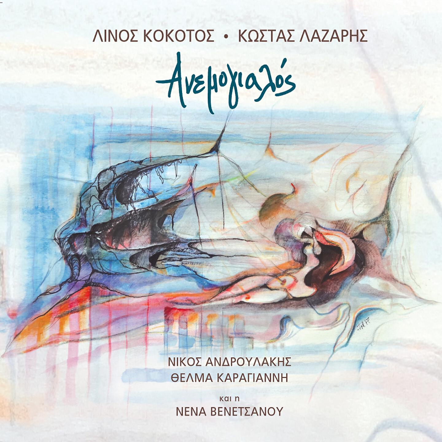 Релиз Anemogialos