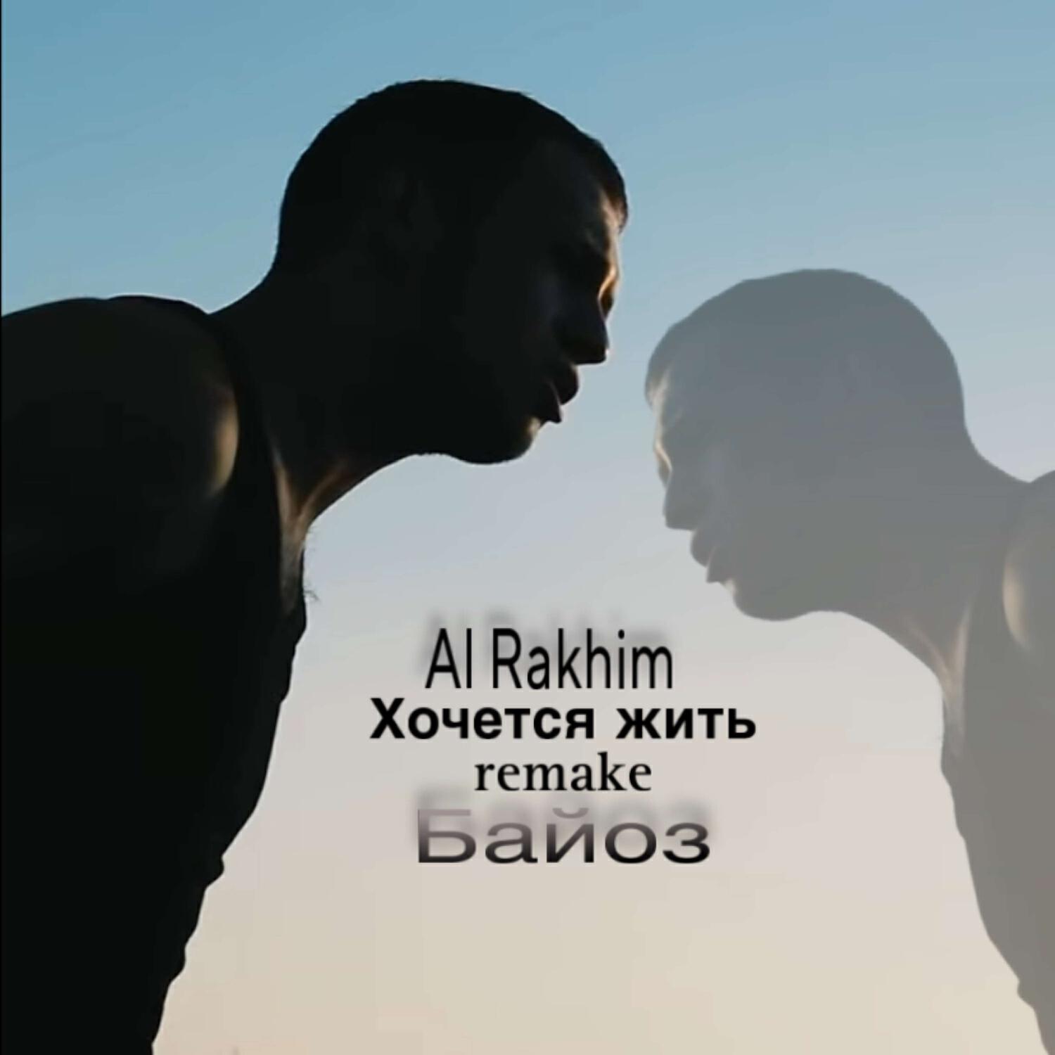 Скачать песню Al Rakhim, Байоз - Хочется жить (remake 2024) бесплатно в MP3 для Android и iOS