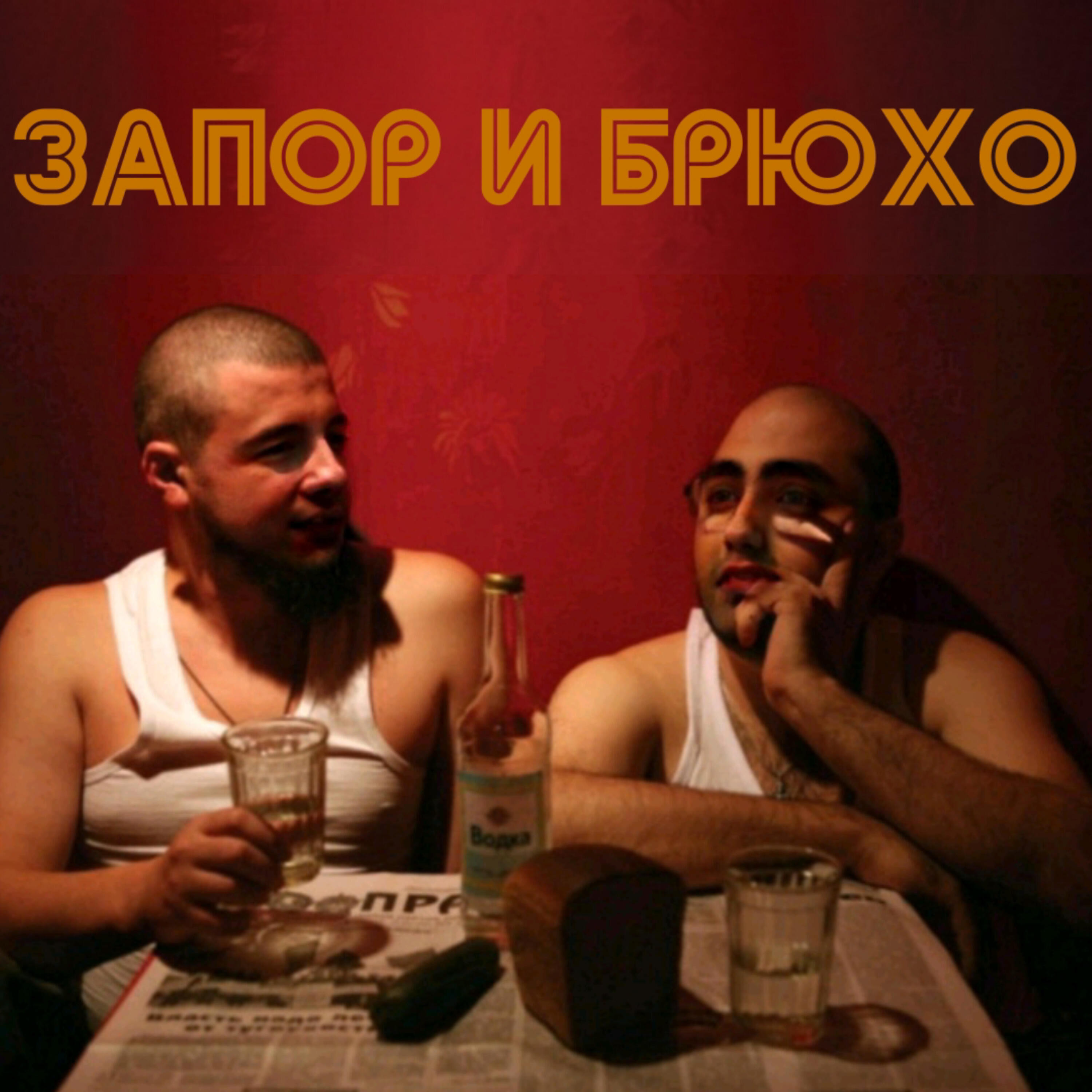 Релиз Жопка