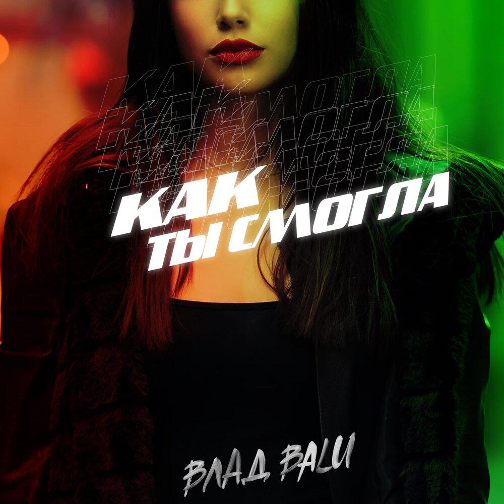 Релиз Как ты смогла