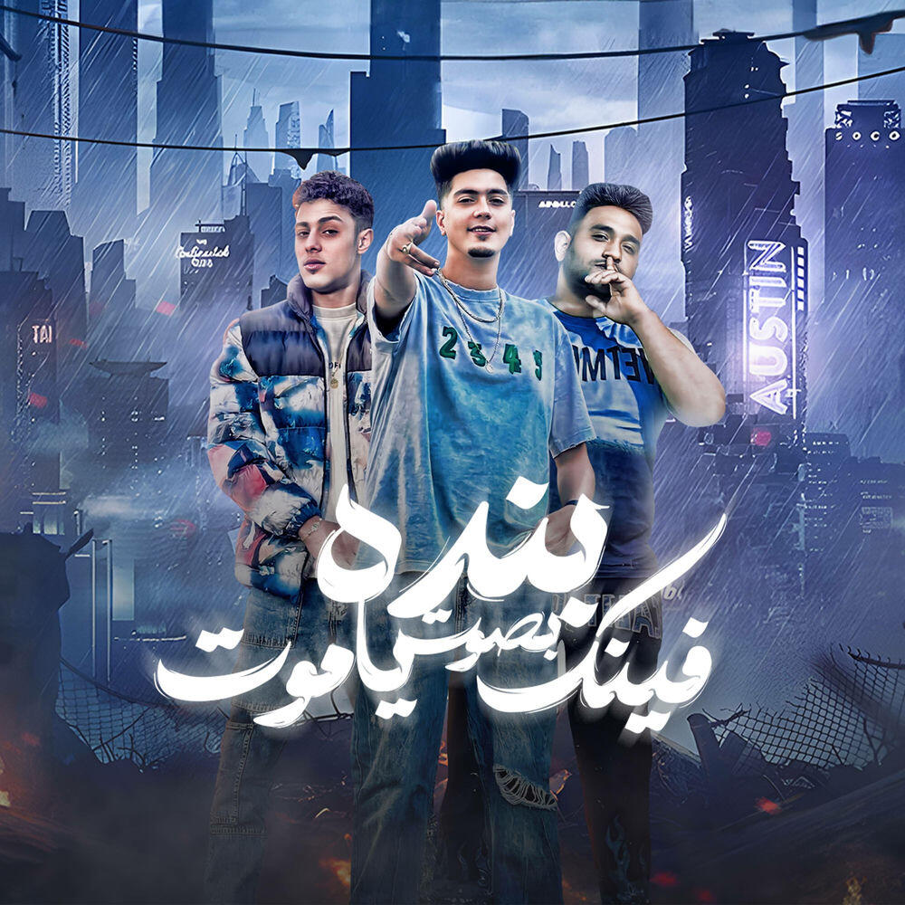 Релиз بنده بصوت فينك يا موت