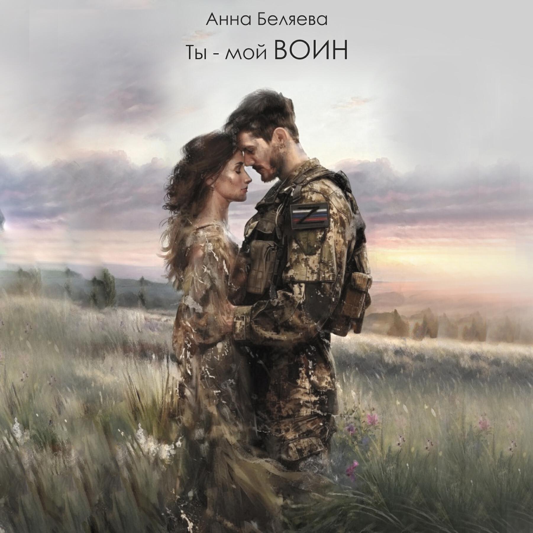 Релиз Ты - мой Воин