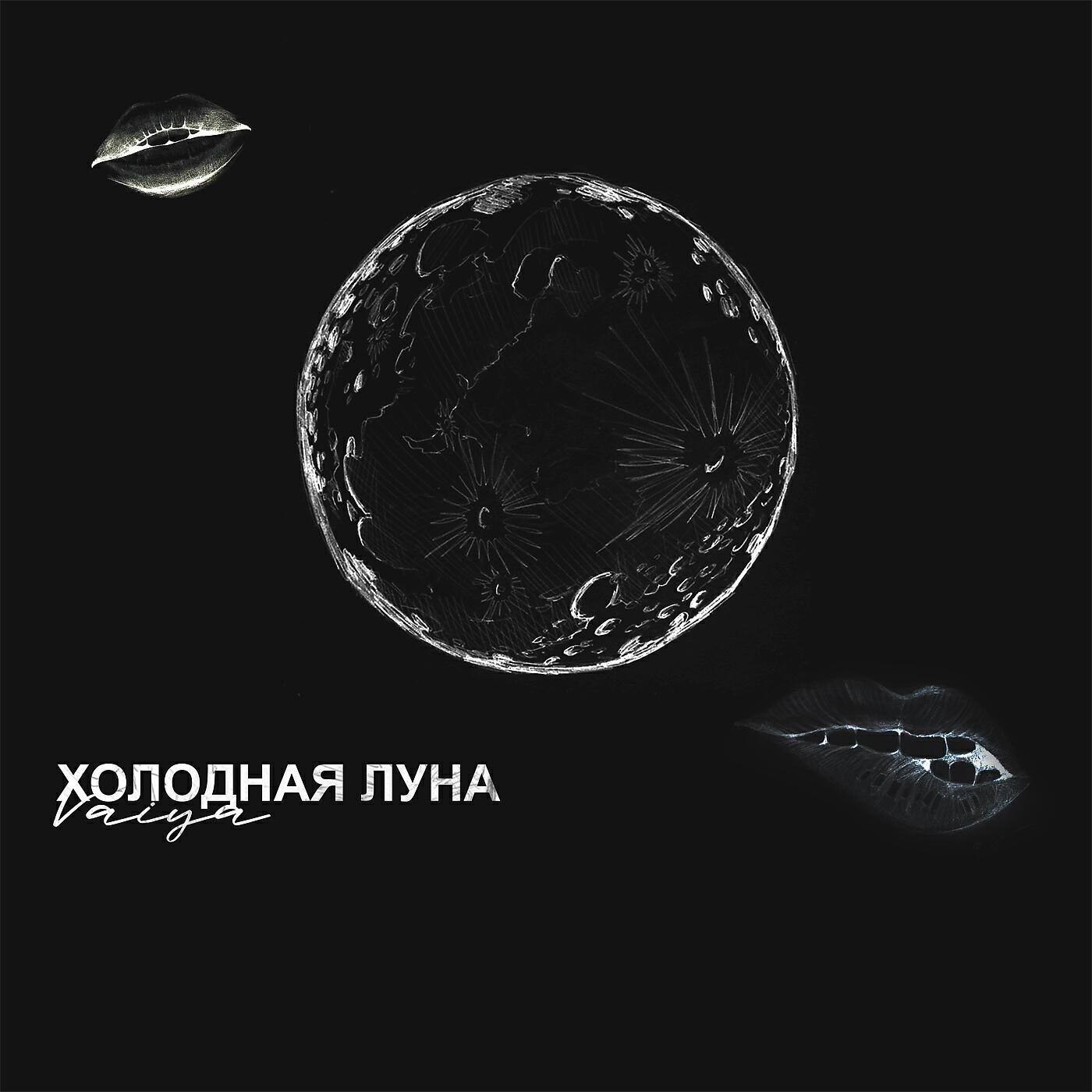Релиз Холодная луна