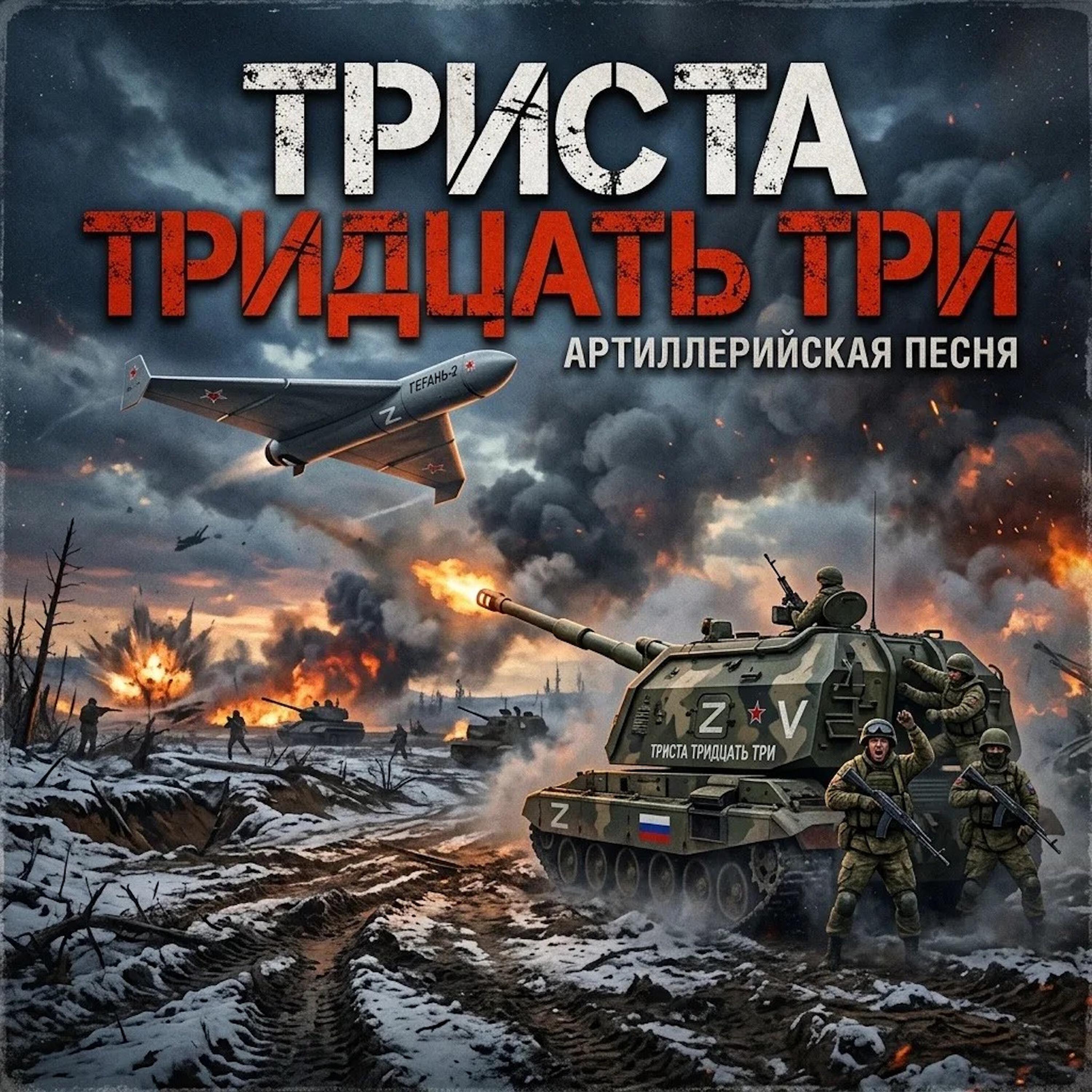 Релиз Триста тридцать три