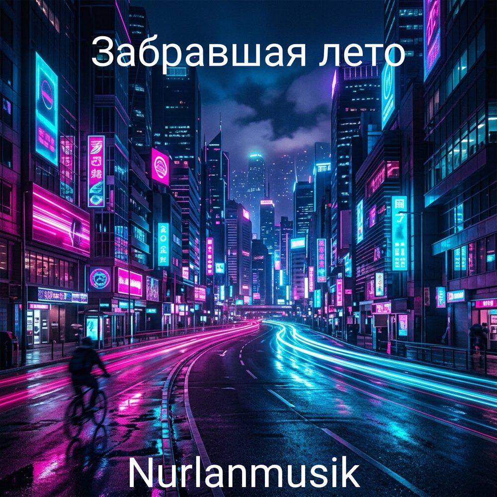 Релиз Забравшая лето