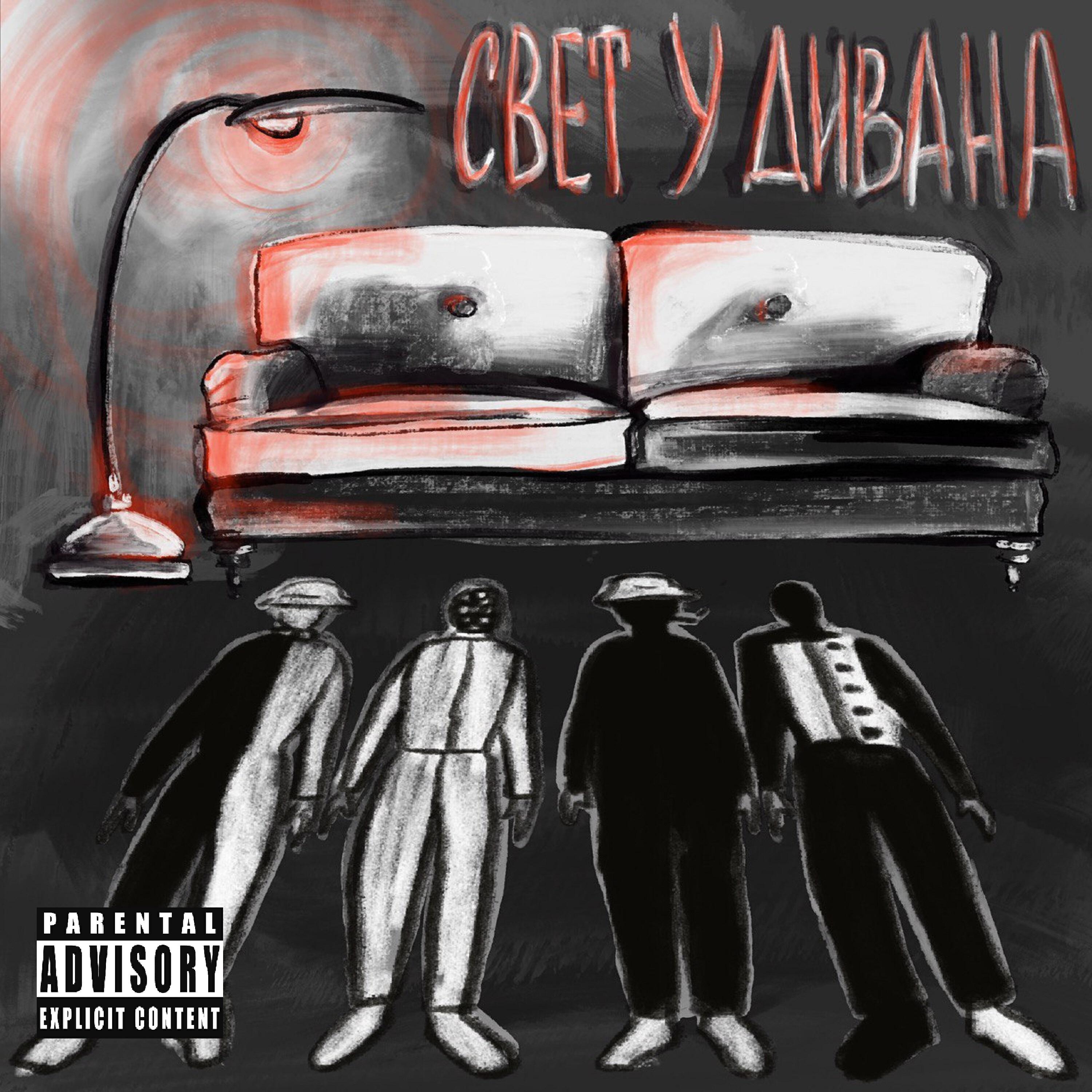 Релиз Свет у дивана
