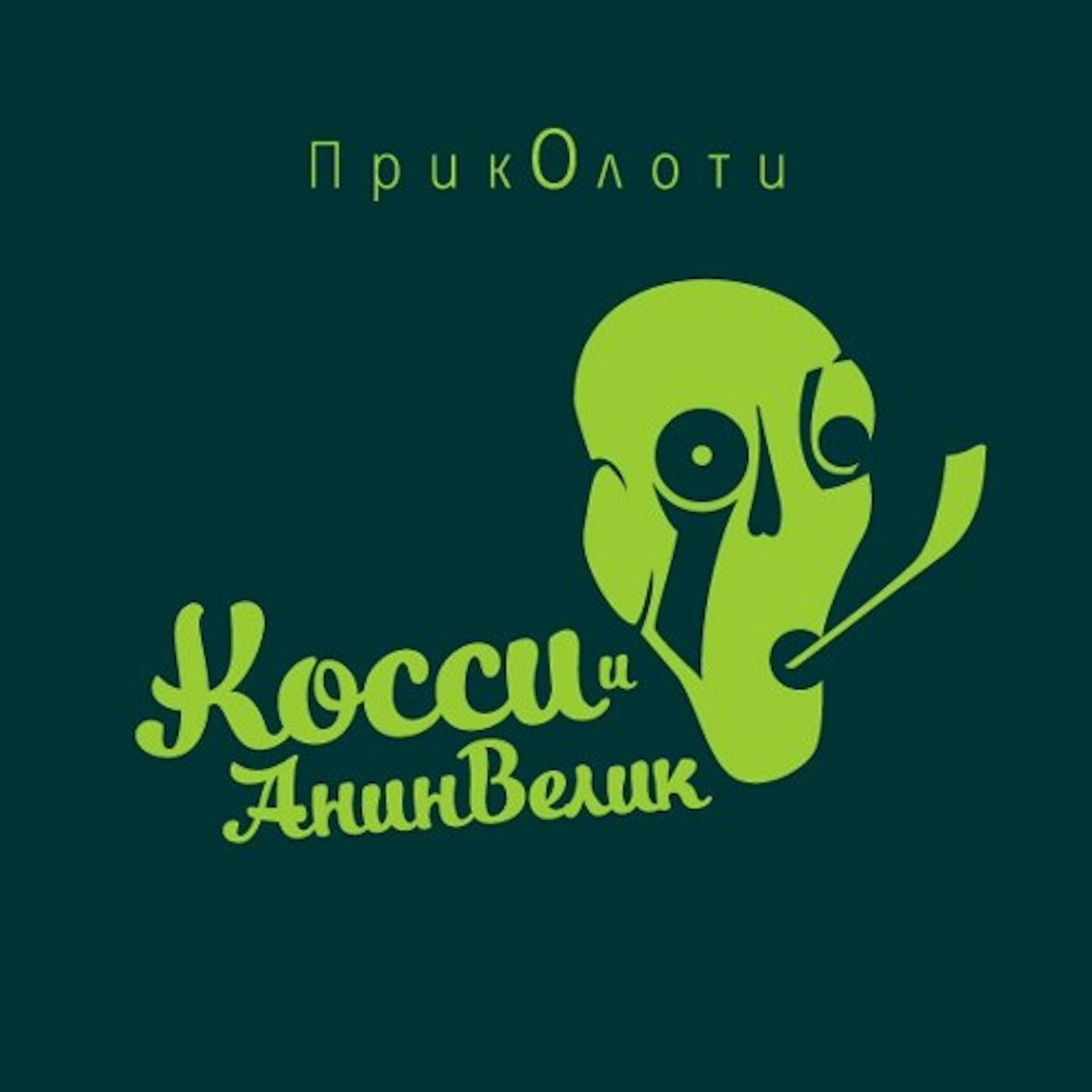 Релиз Приколоти