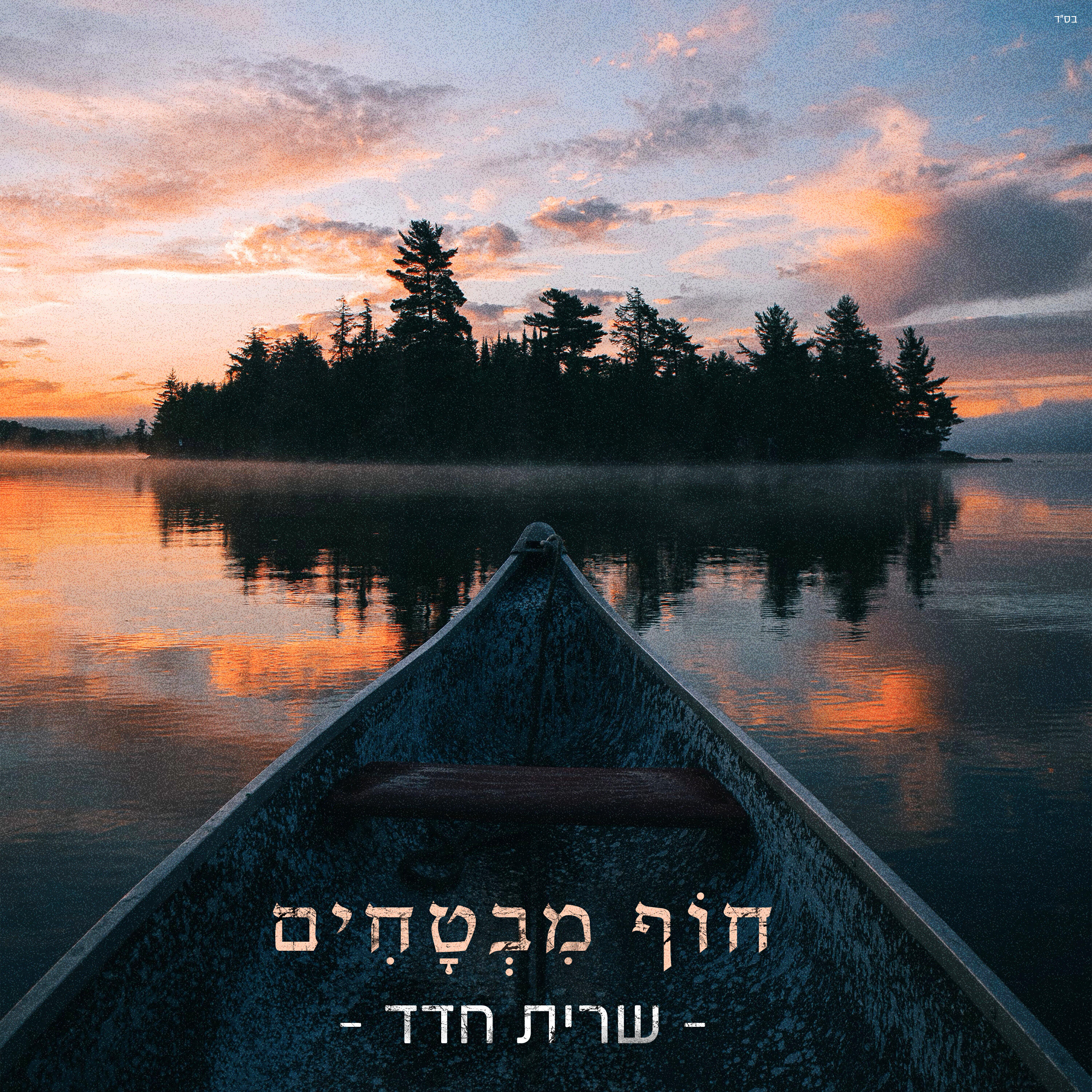 Релиз חוף מבטחים