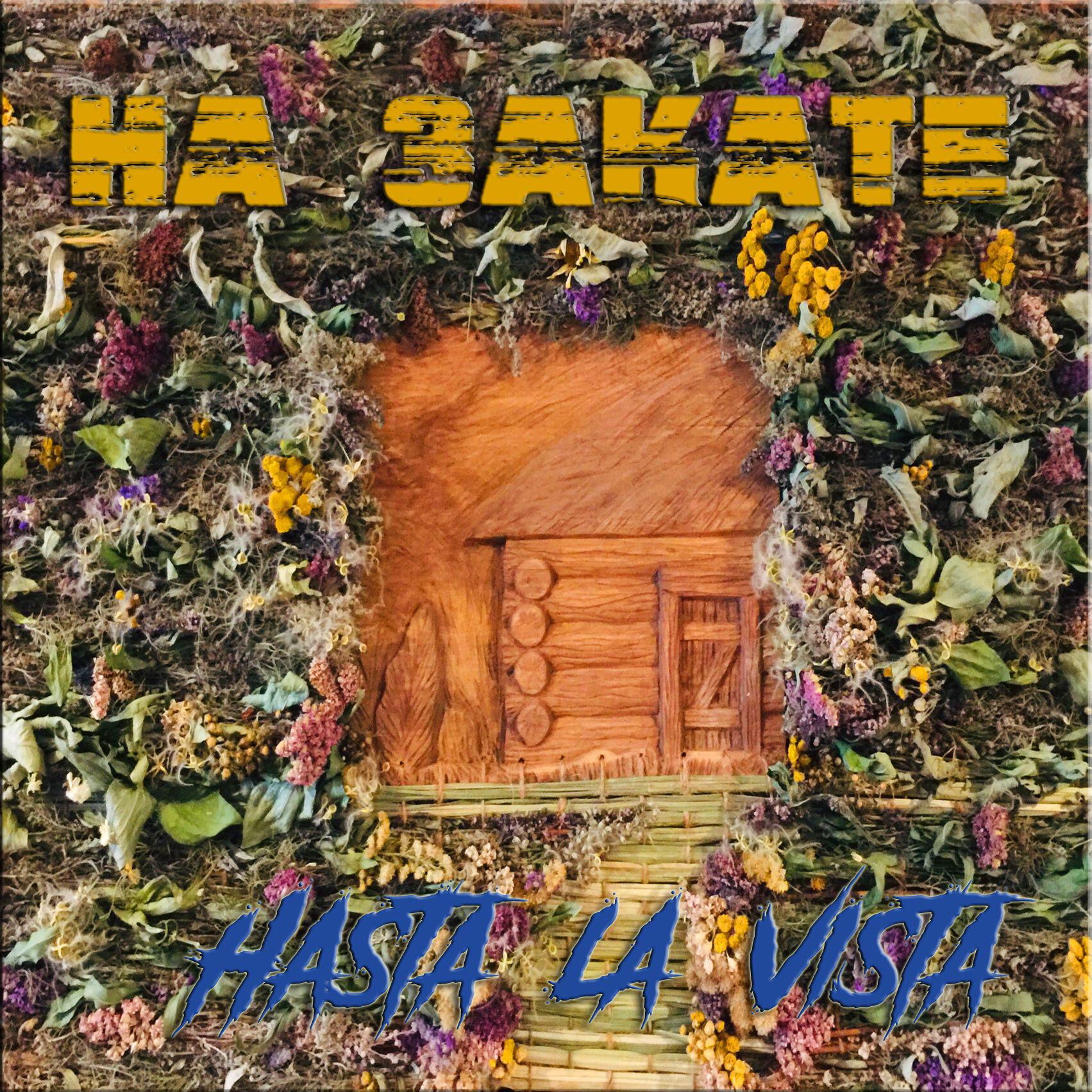 Релиз На закате
