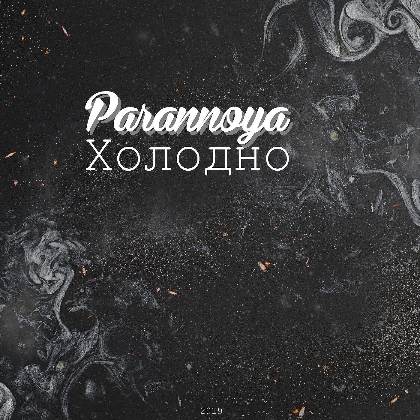 Релиз Холодно