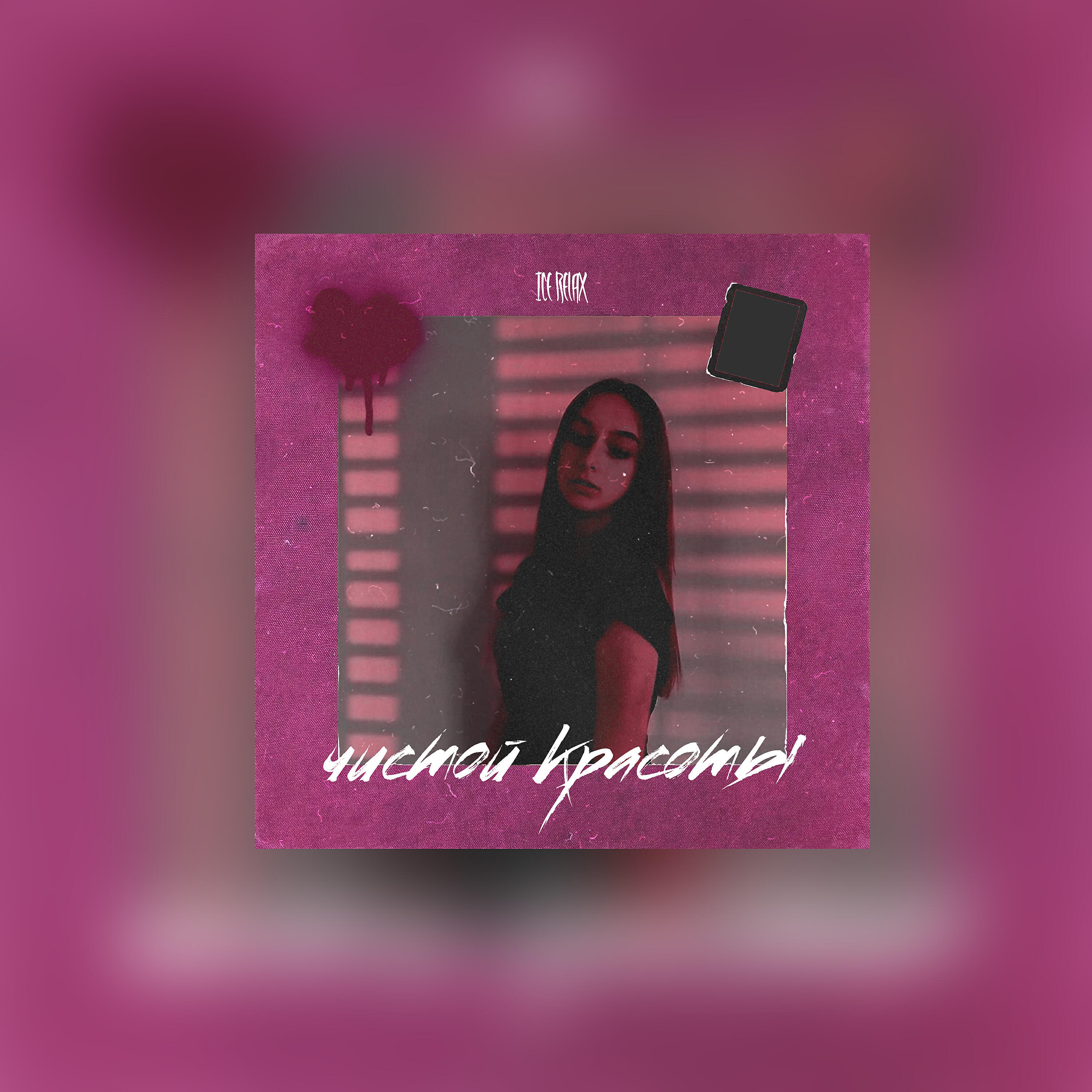 Релиз Чистой красоты