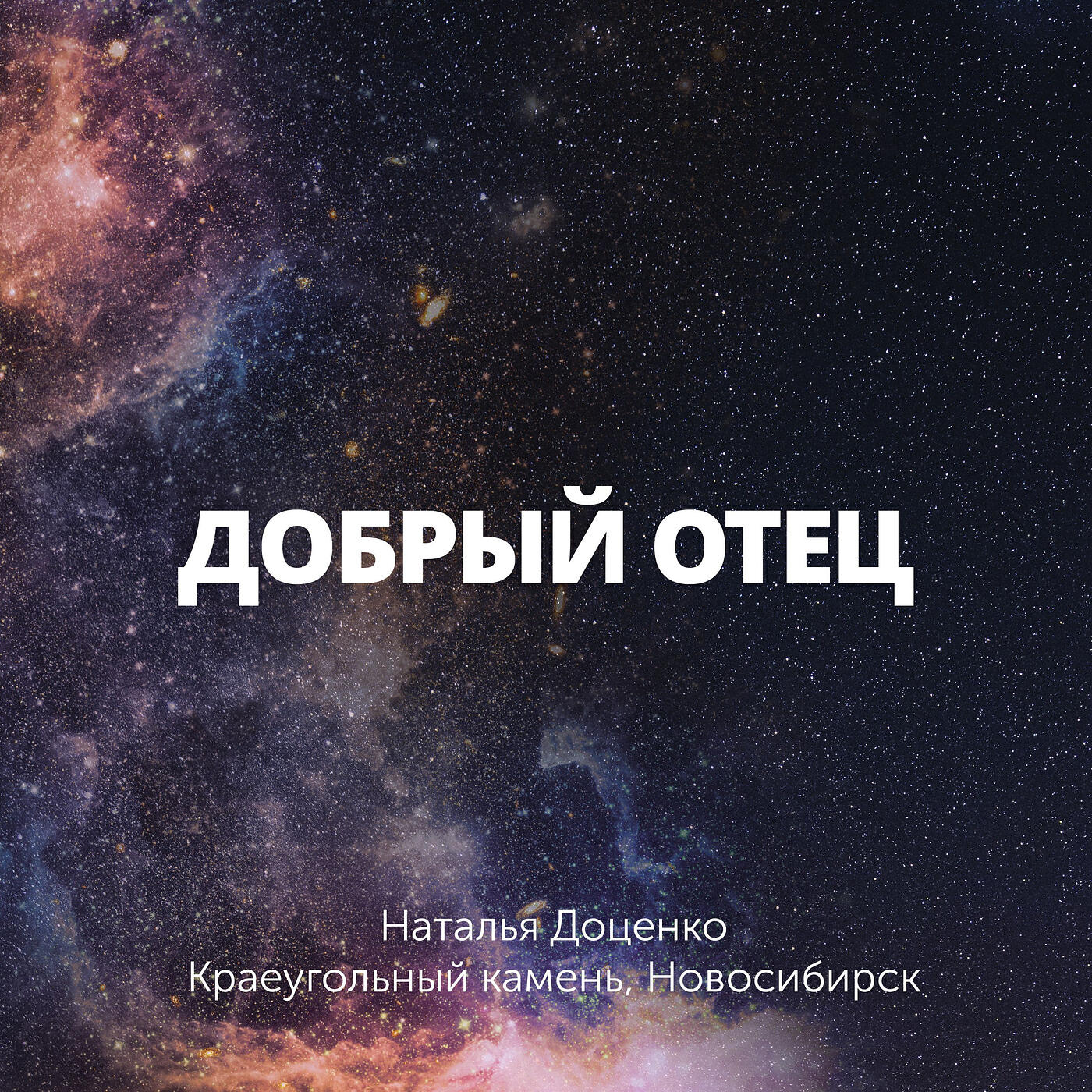 Постер альбома Добрый отец