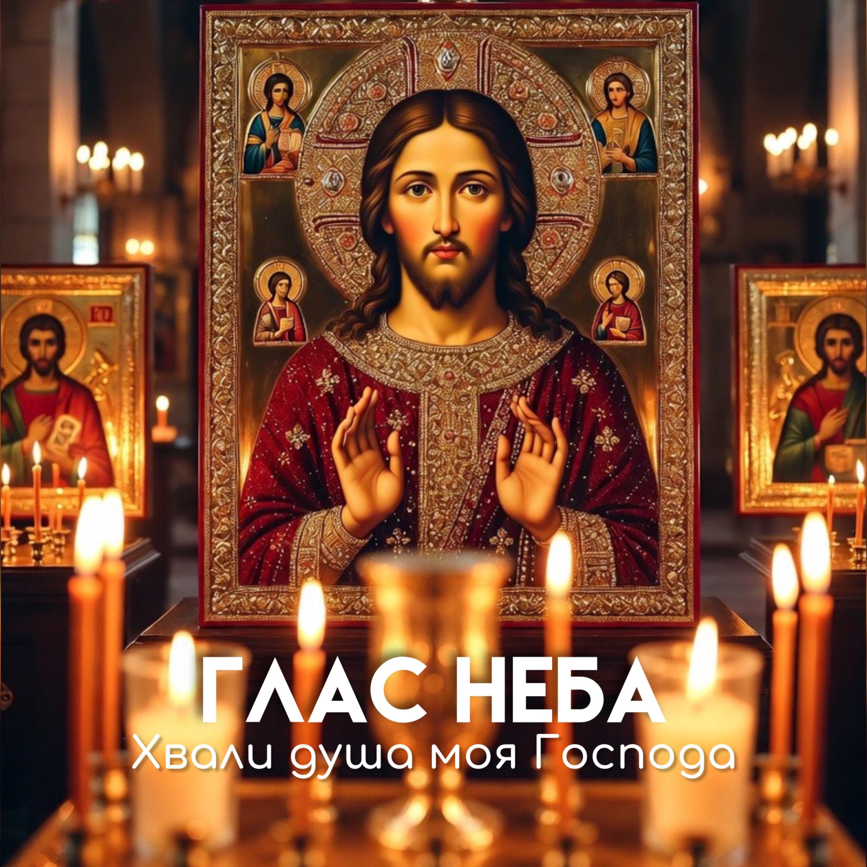 Релиз Хвали Душа моя Господа