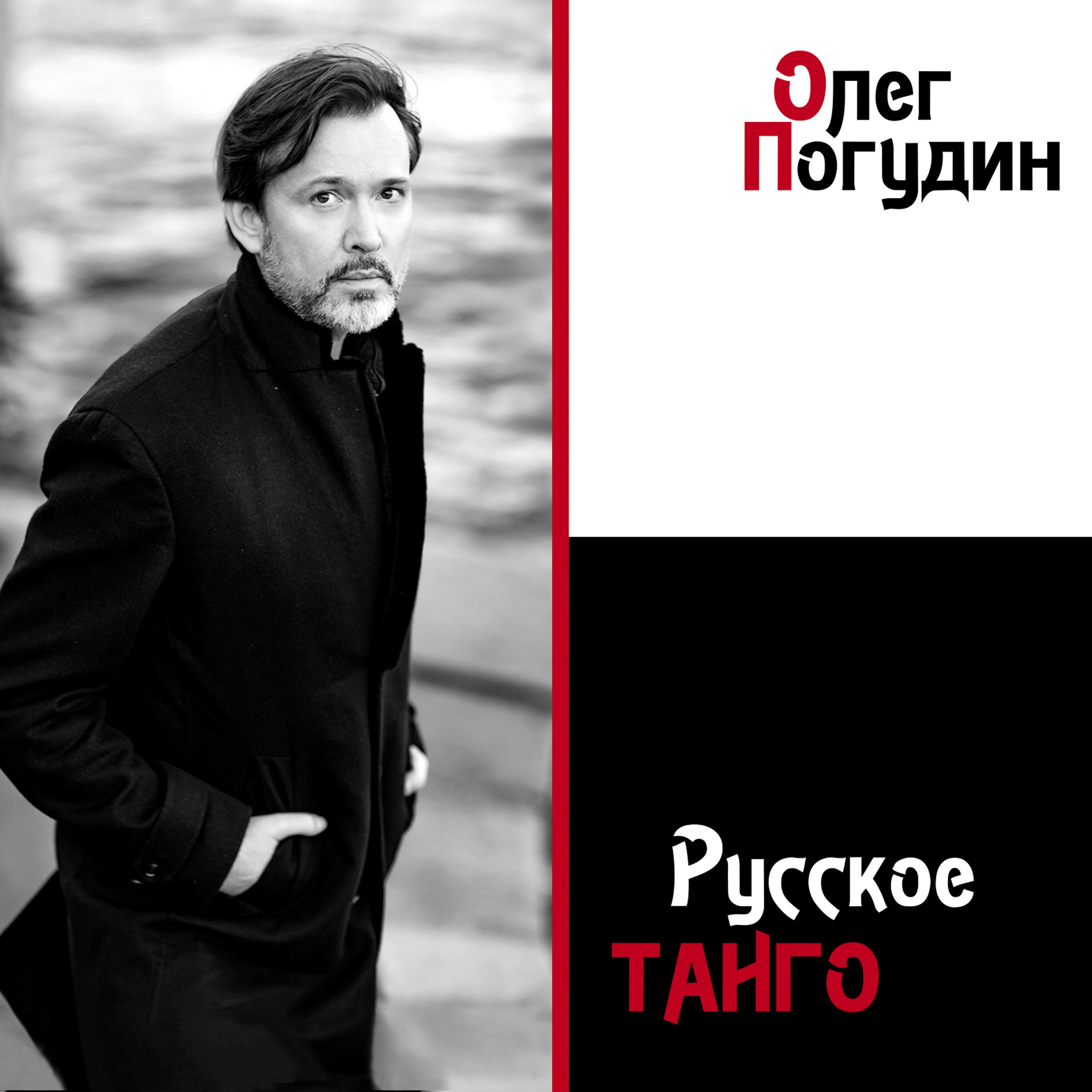 Релиз Русское танго