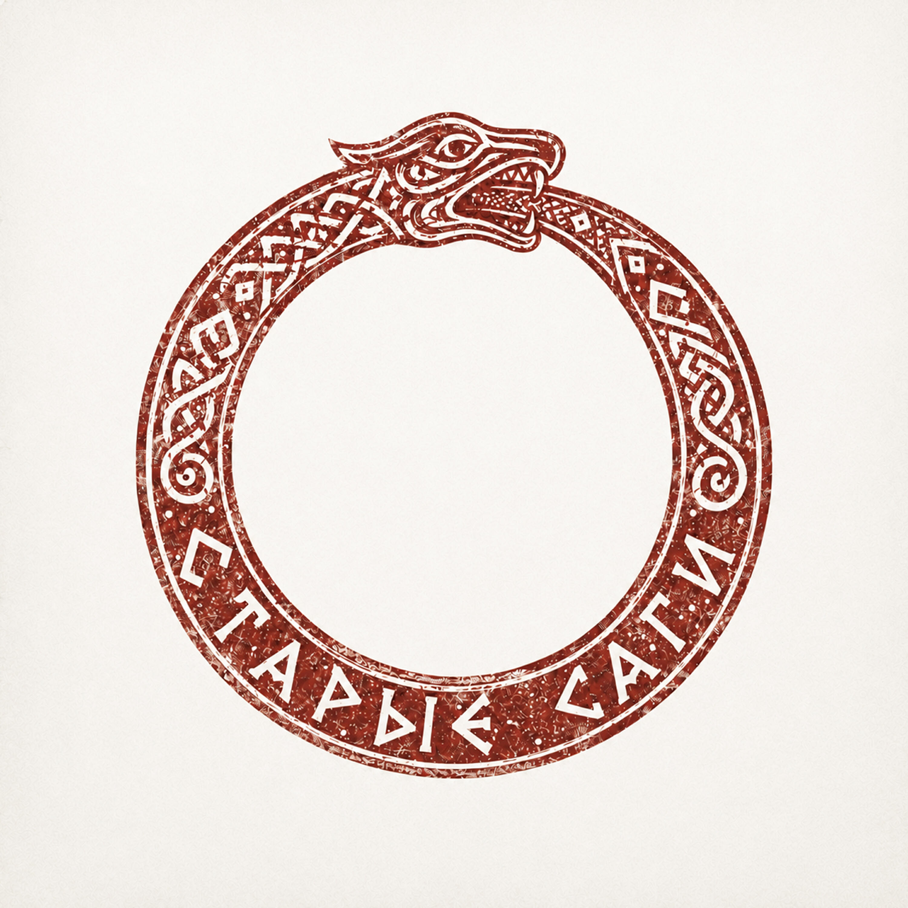 Релиз Старые саги