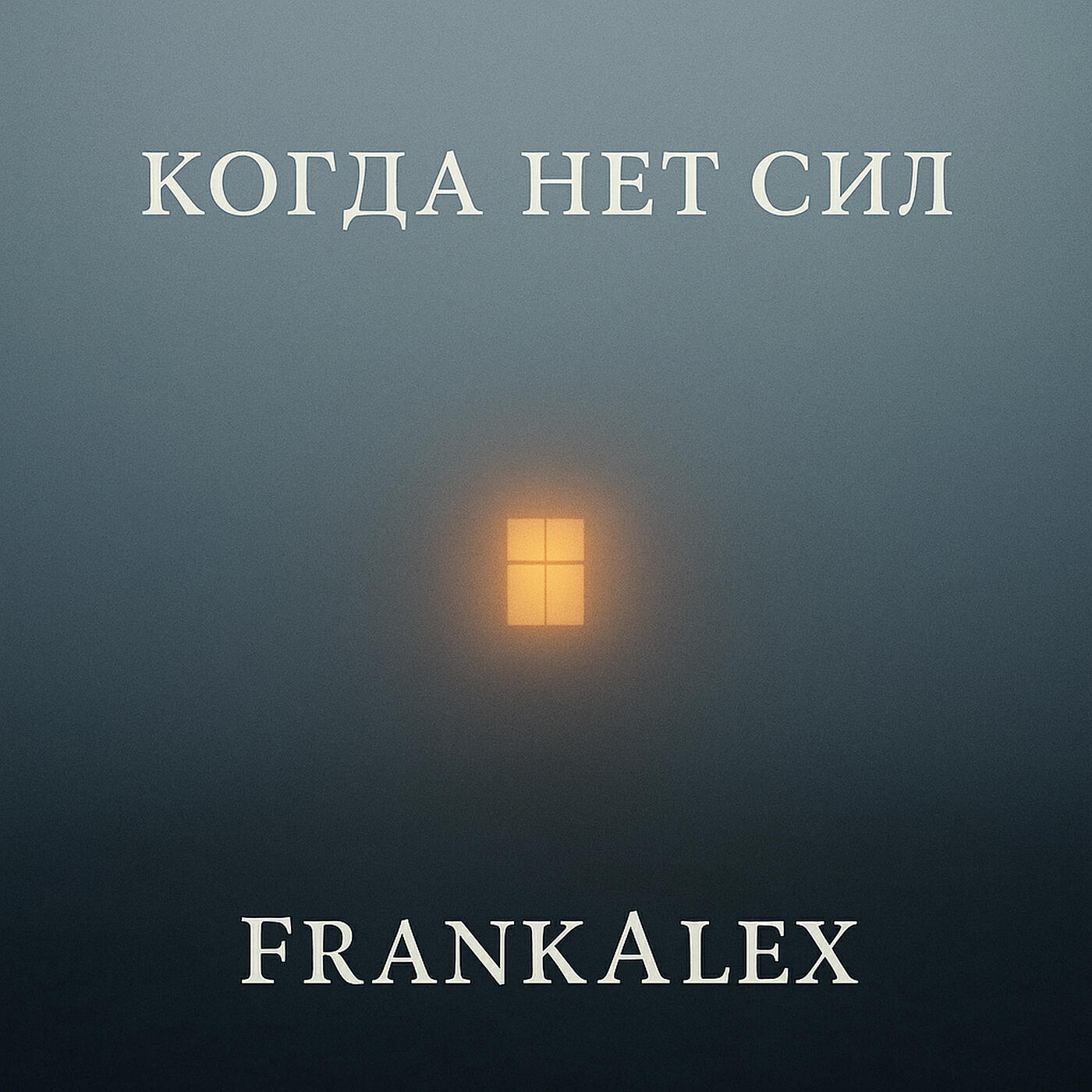 Релиз Когда нет сил