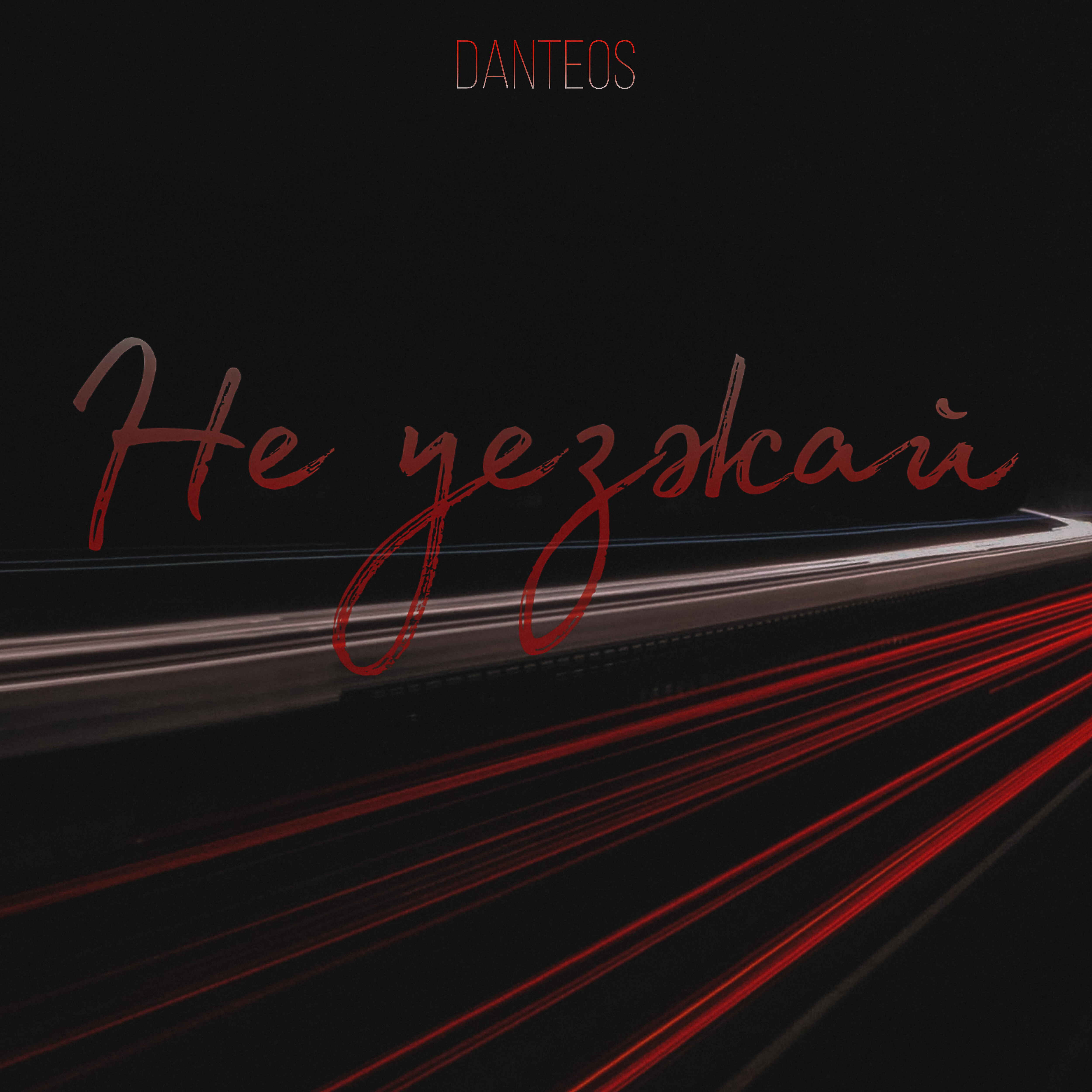 Релиз Не уезжай