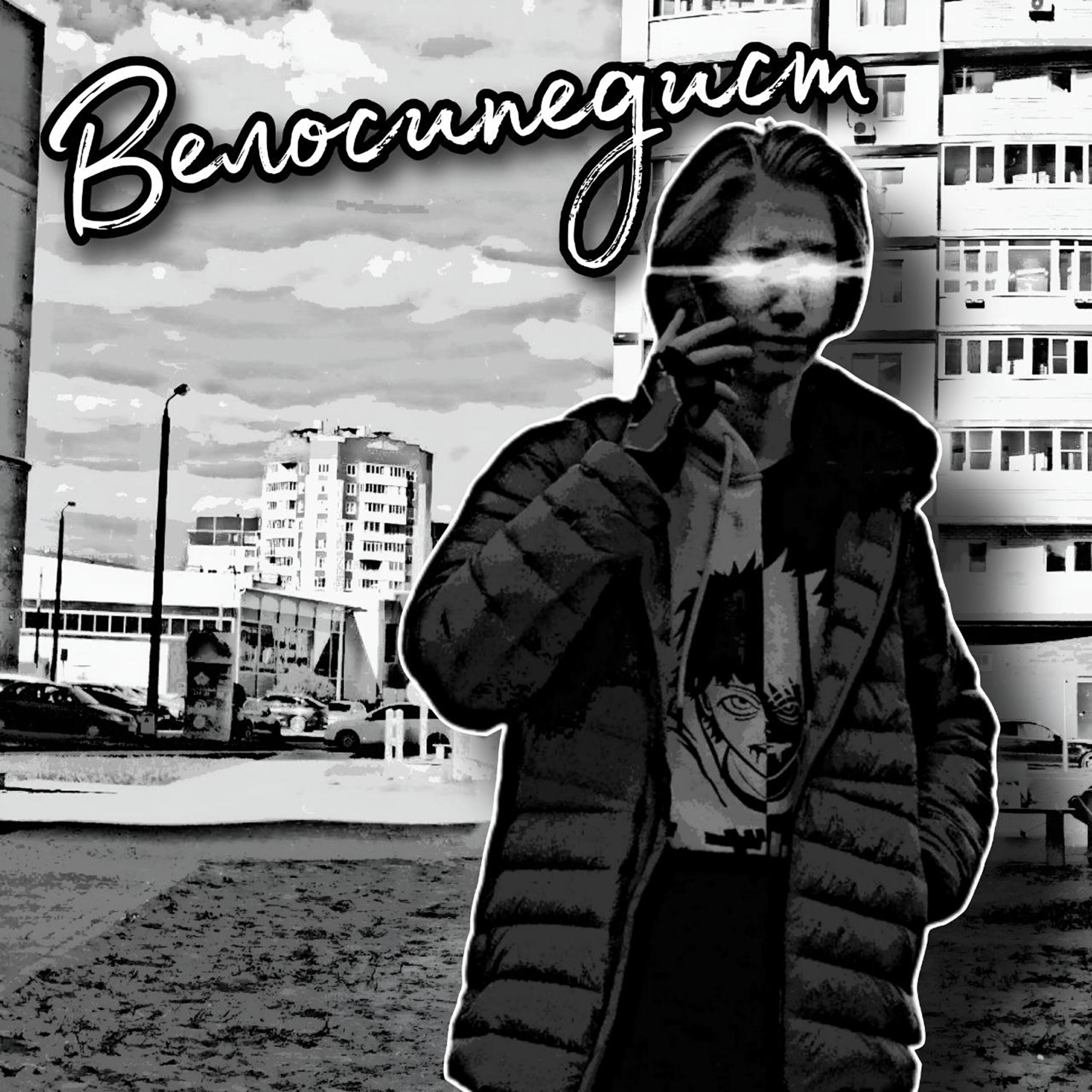 Релиз Велосипедист