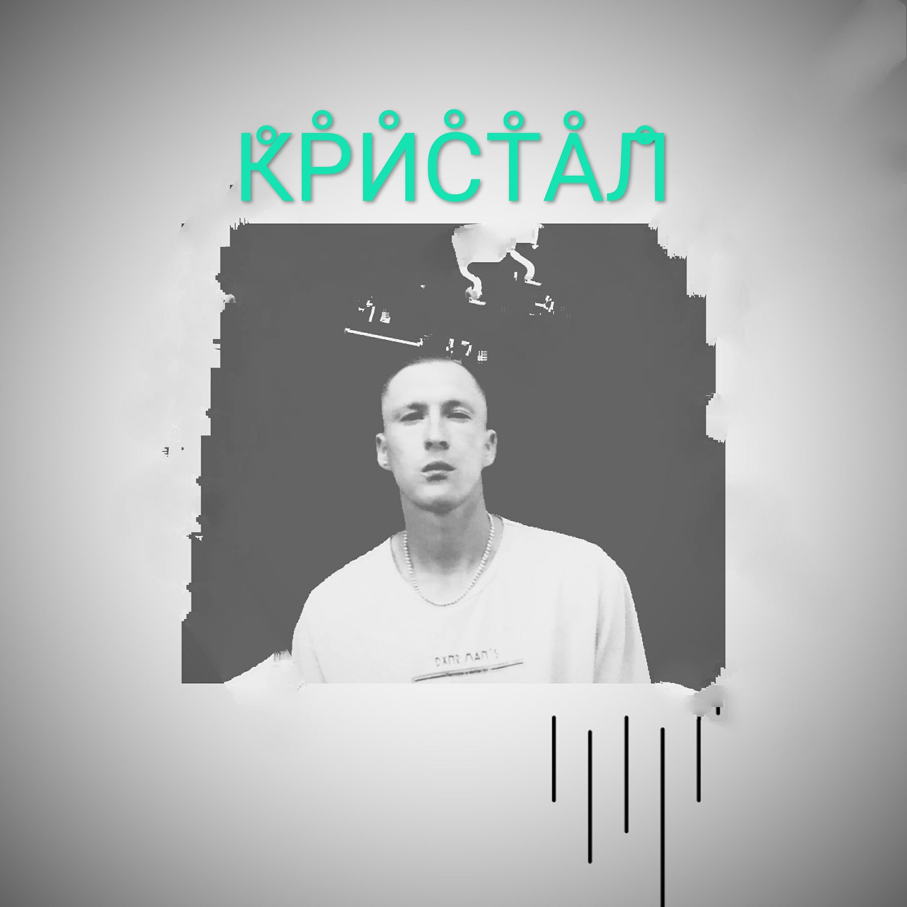 Релиз Кристал