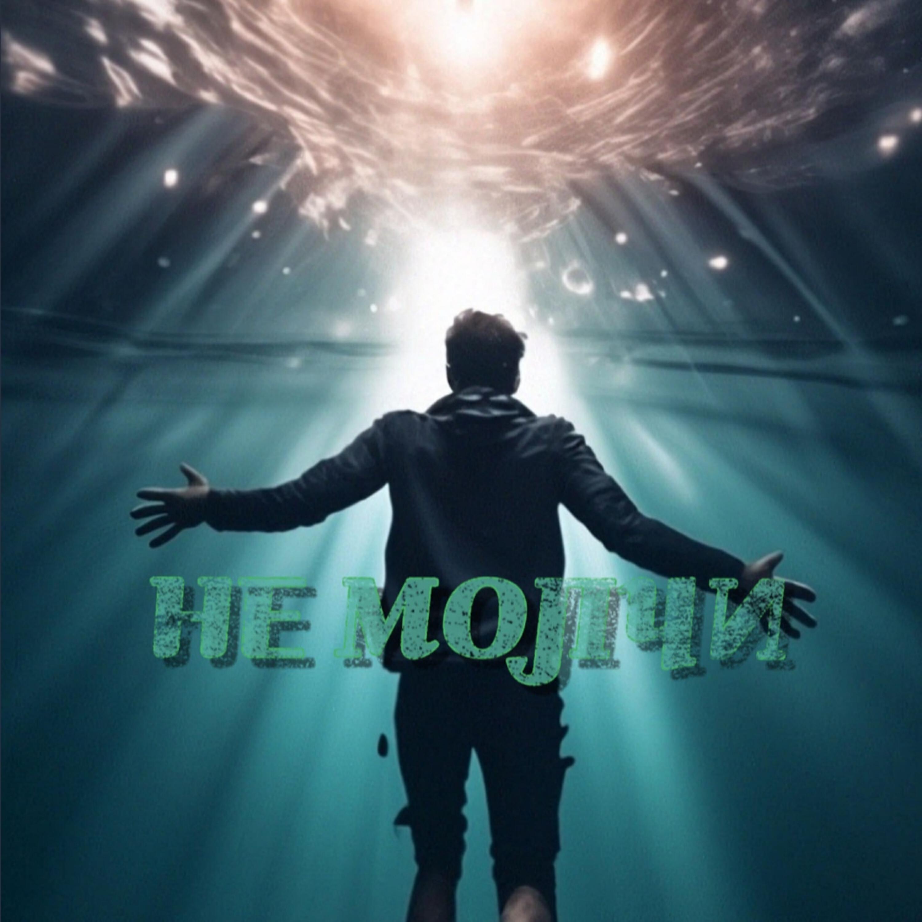 Релиз не молчи