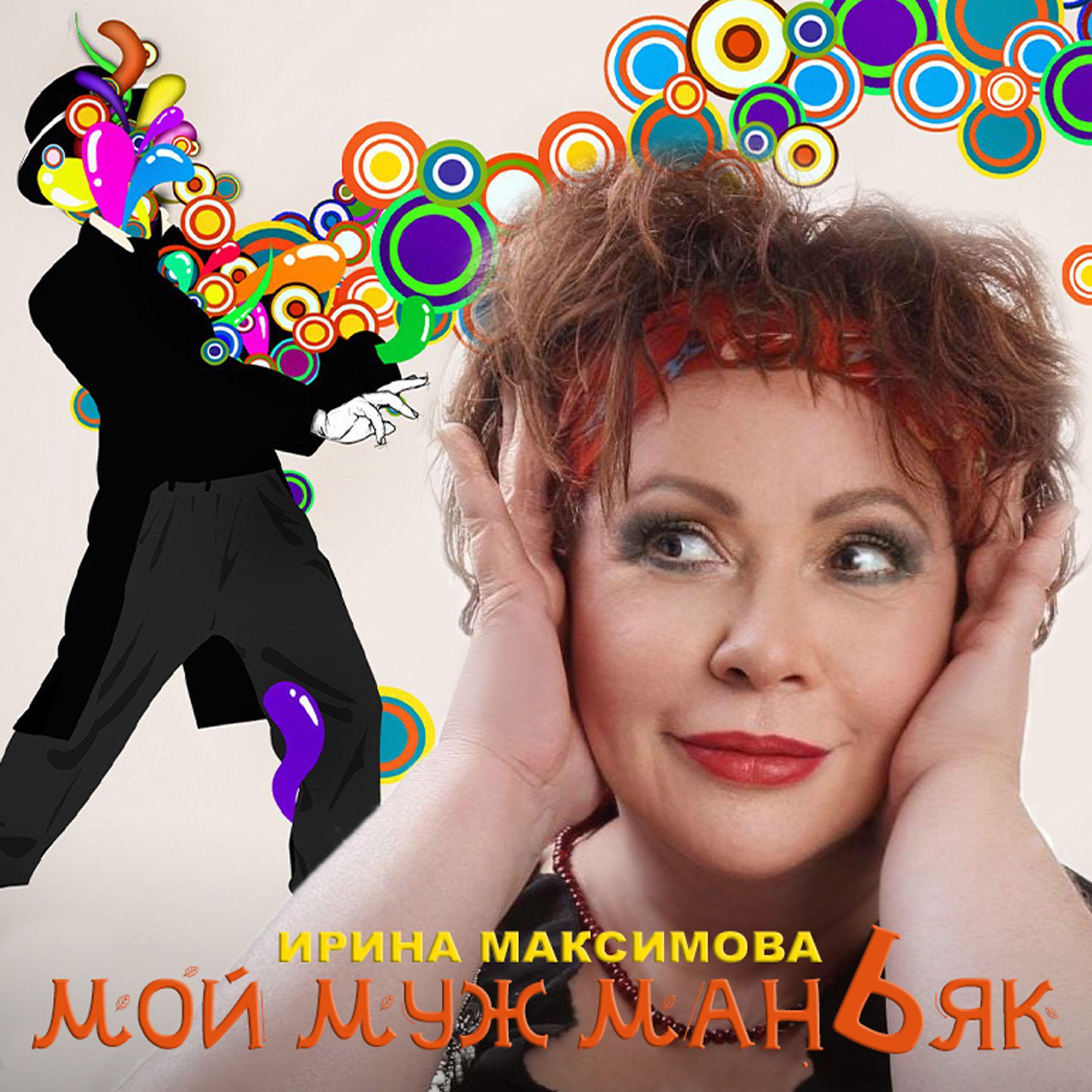 Ирина Максимова
