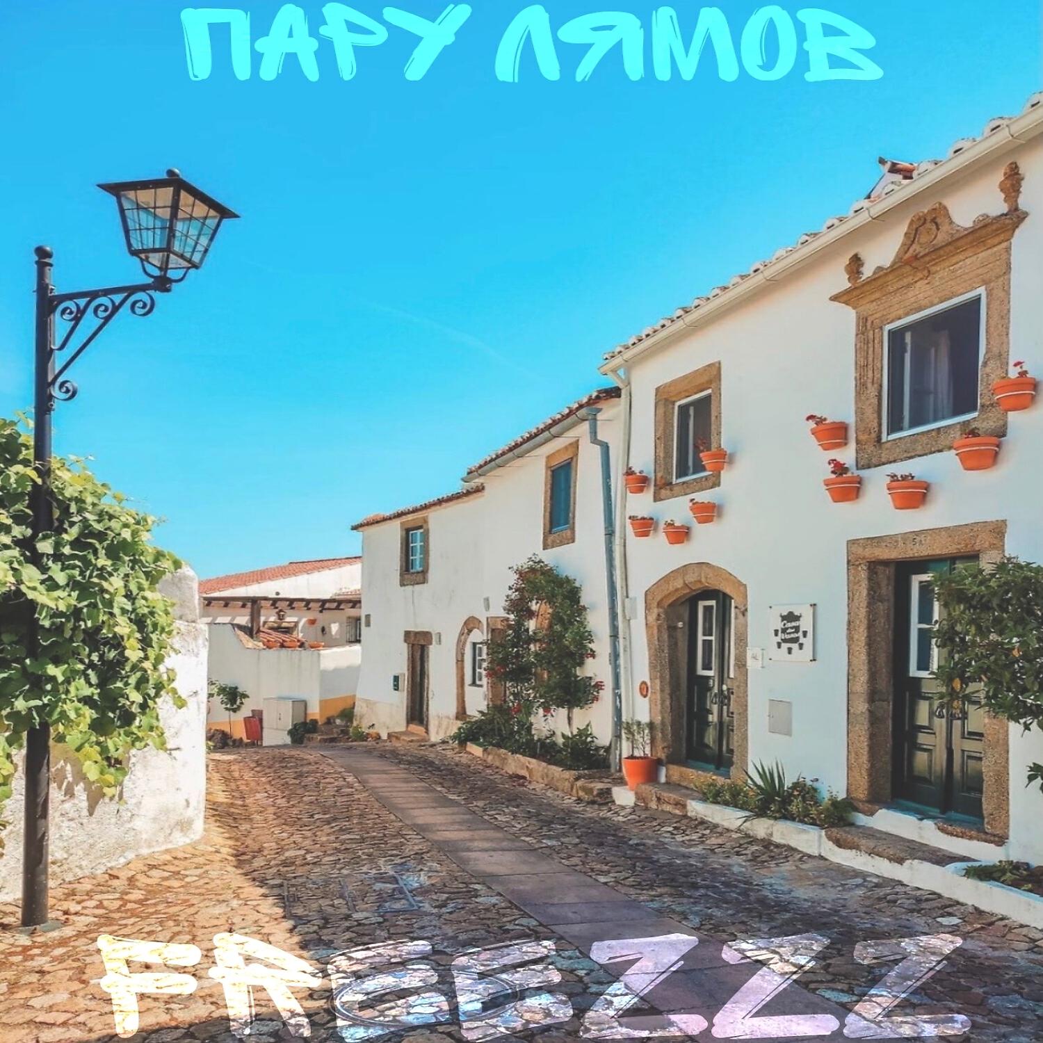 Релиз Пару лямов