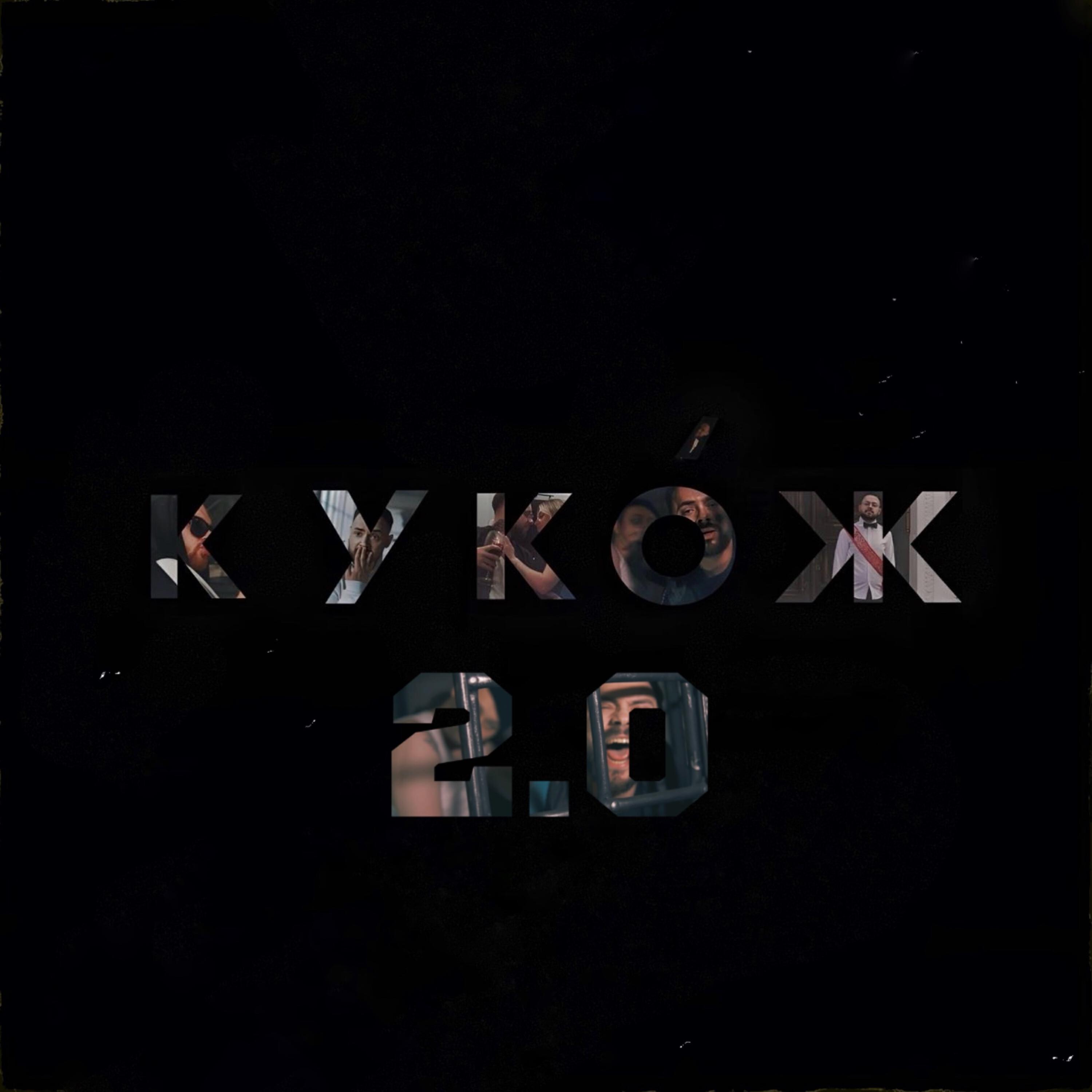 Релиз КУКОЖ 2.0