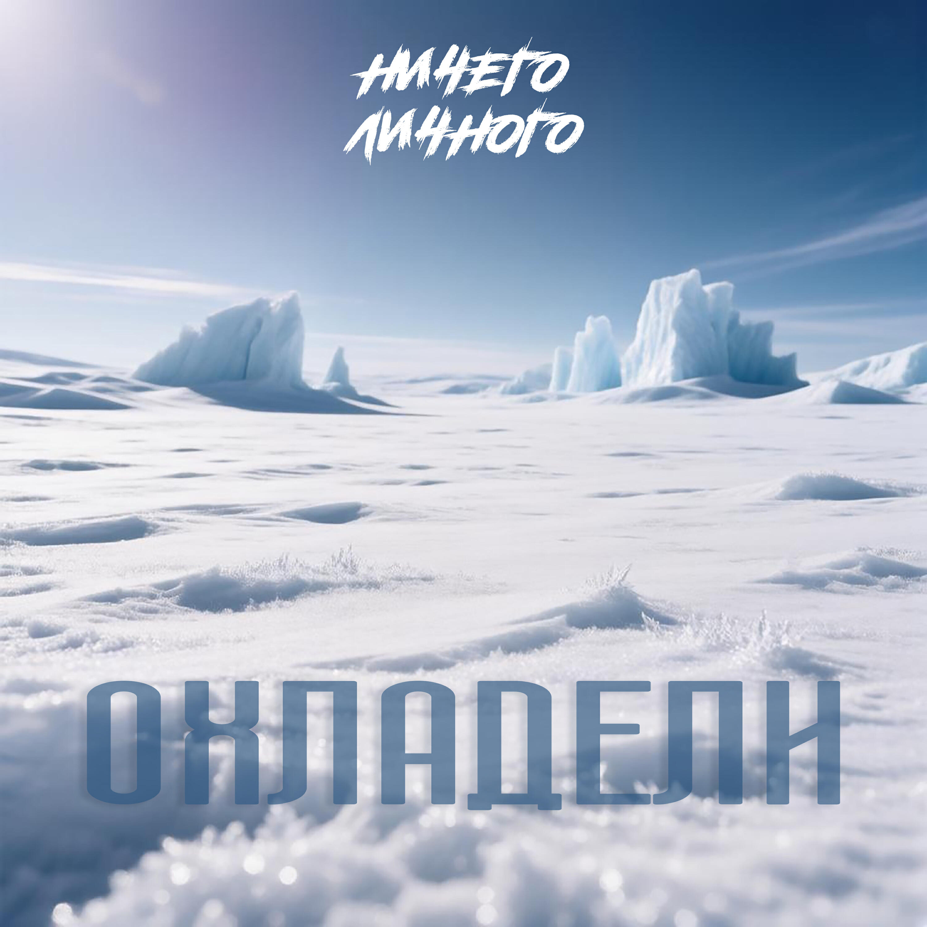 Релиз Охладели