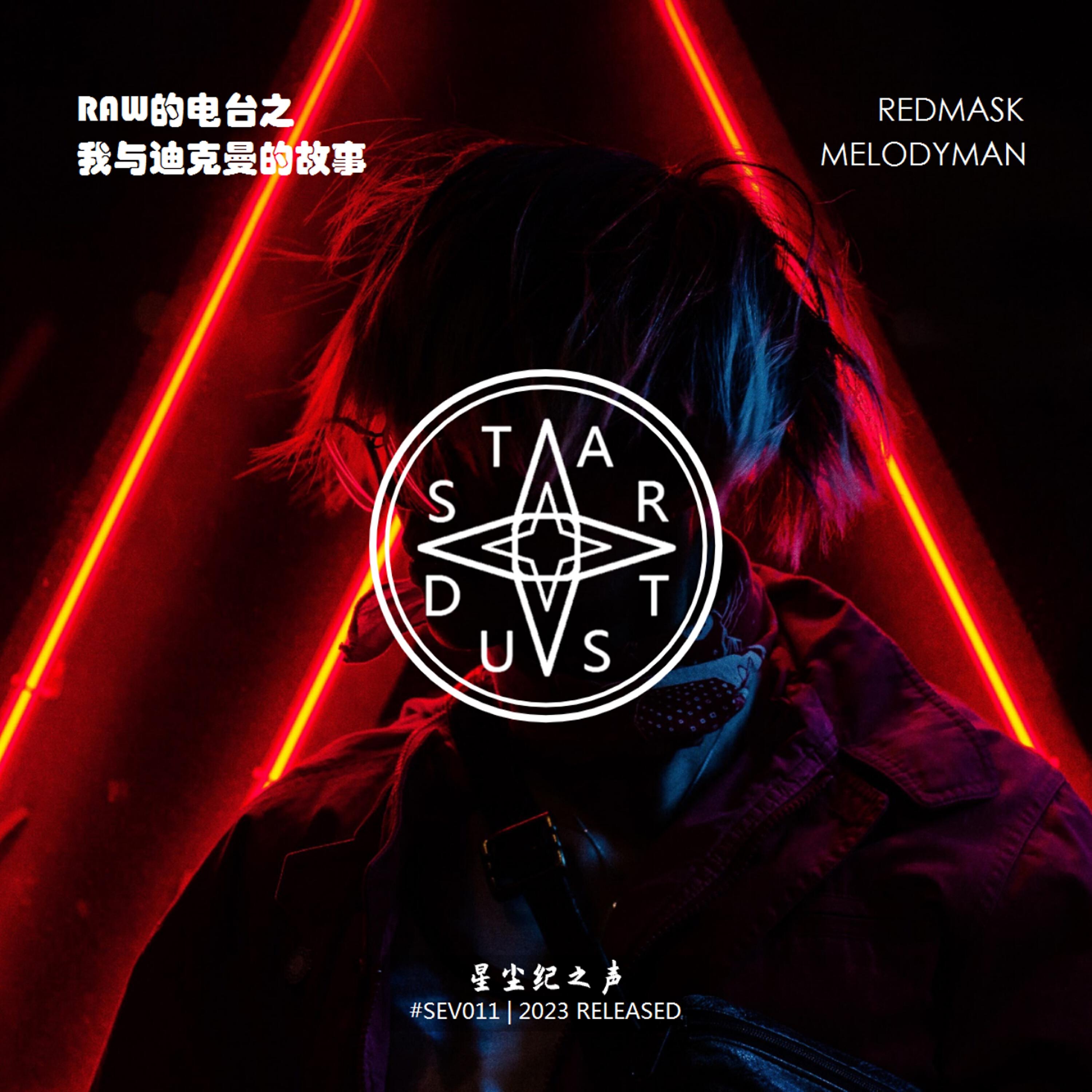 Скачать песню 星尘纪之声, Redmask Melodyman - RAW的电台之我与迪克曼的故事 бесплатно в MP3 для Android и iOS
