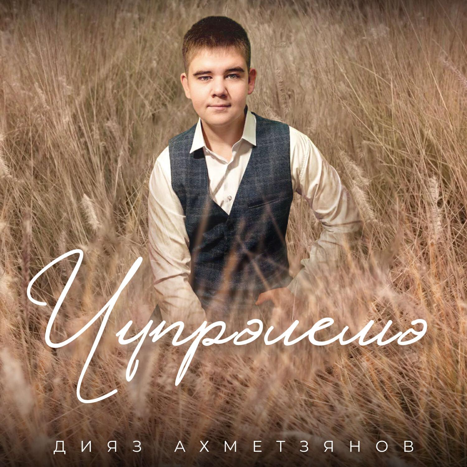 Релиз Чүпрәлемә