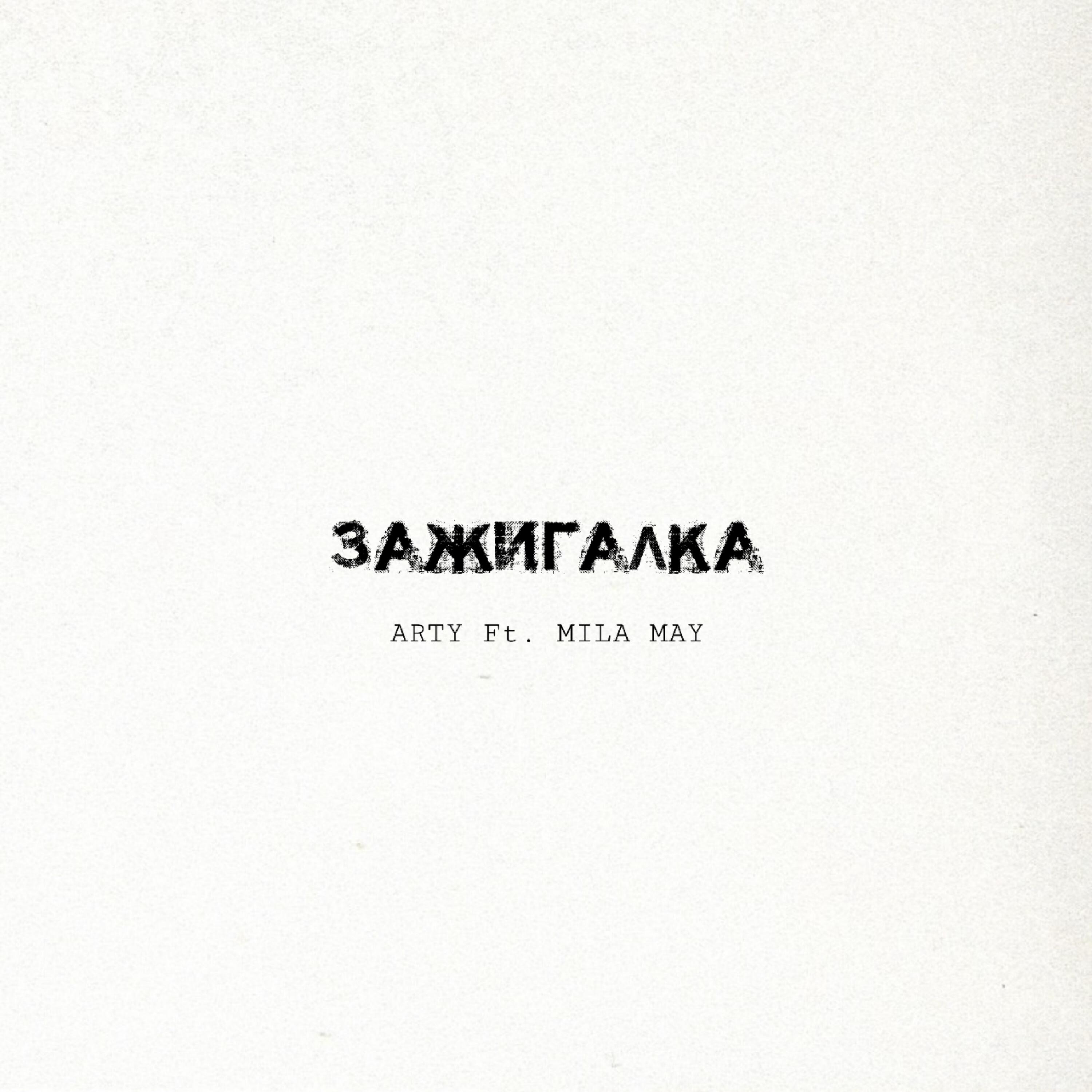 Релиз Зажигалка
