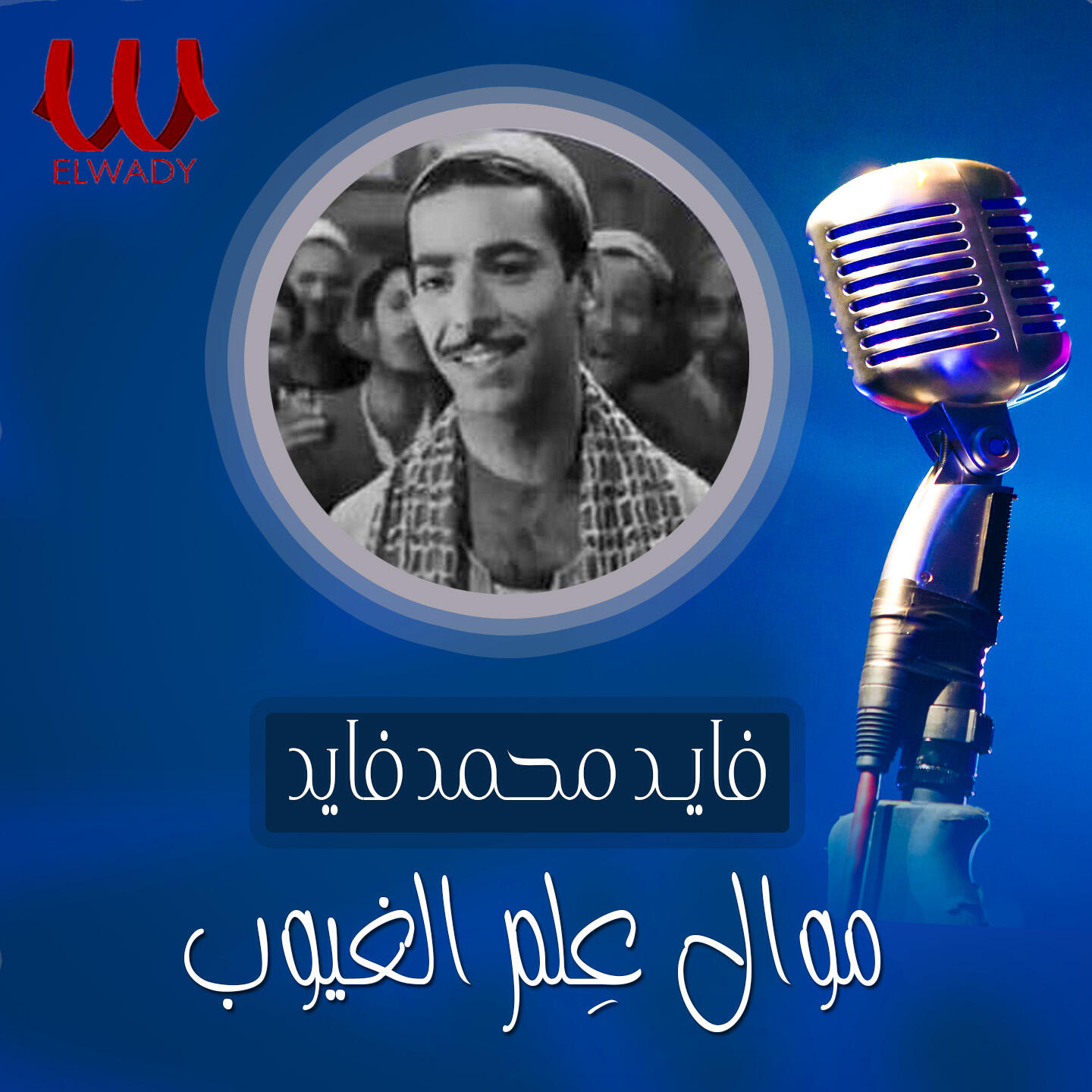Релиз موال علم الغيوب