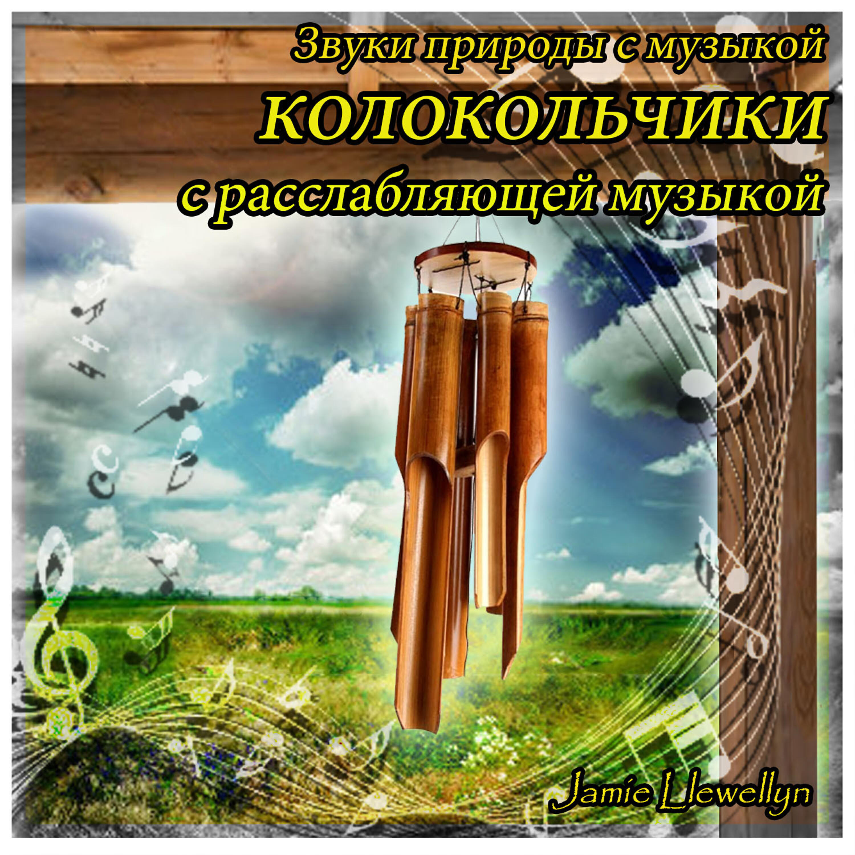 Релиз Звуки природы с музыкой: колокольчики с расслабляющей музыкой