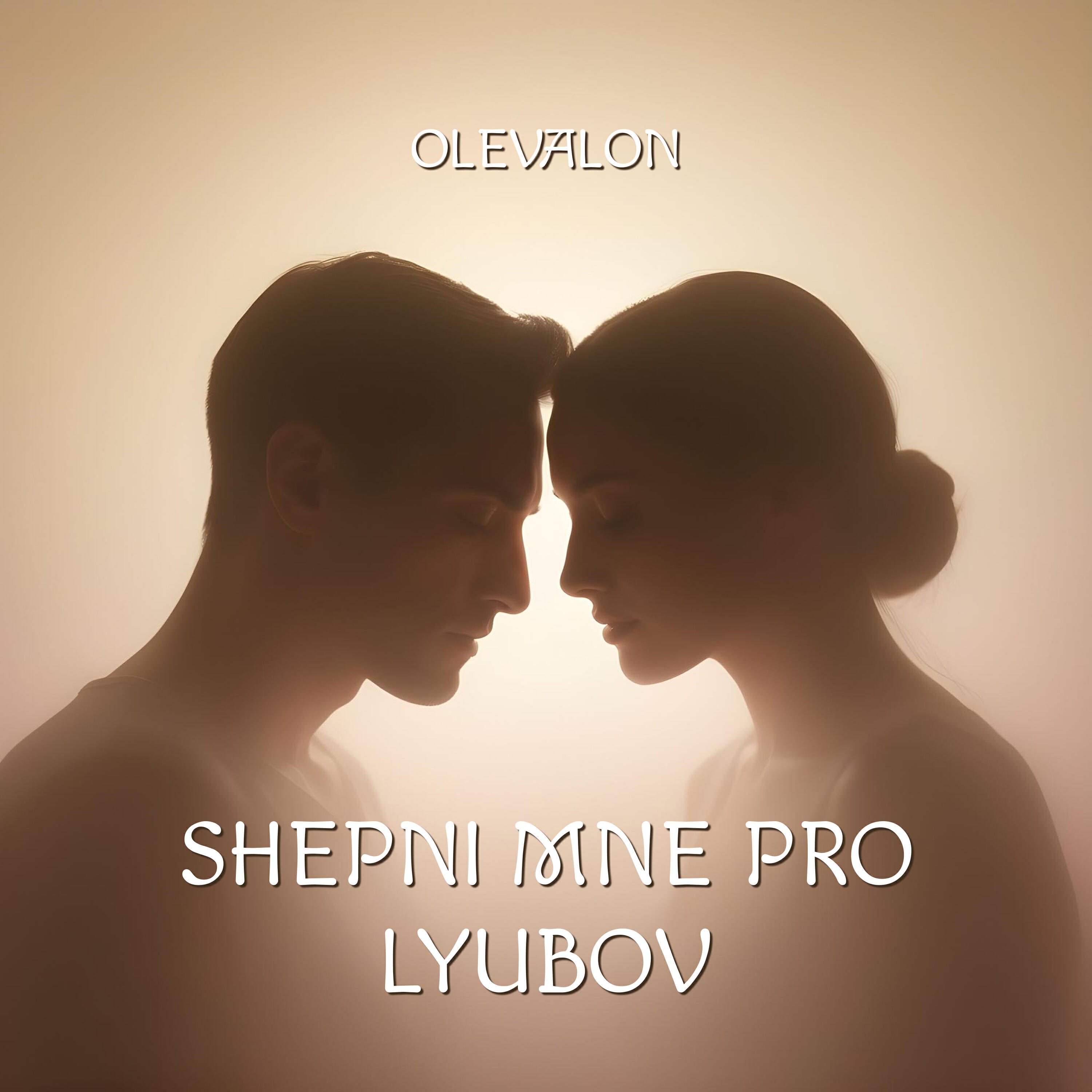 Релиз Шепни мне про любовь