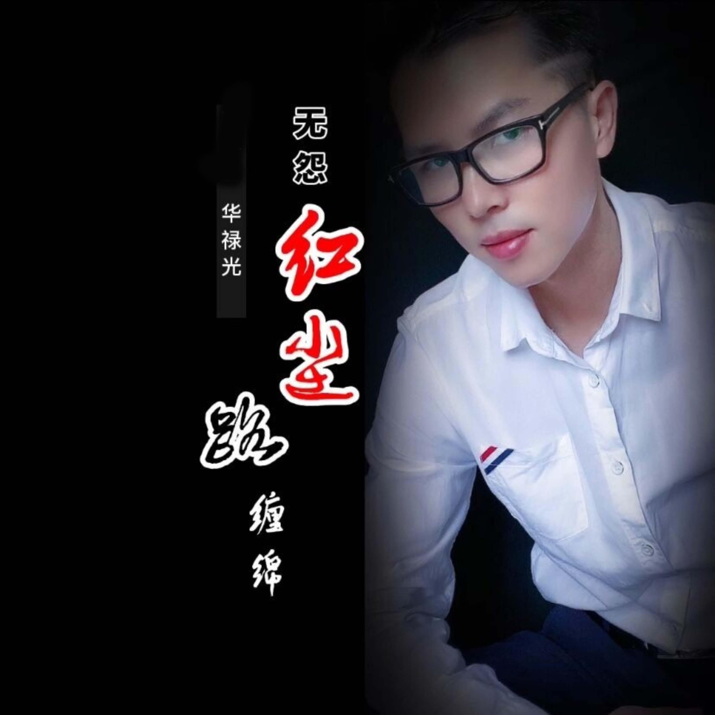 Релиз 无怨红尘路缠绵